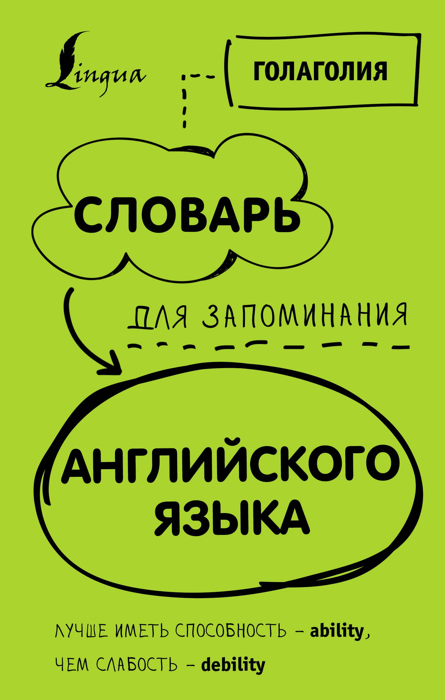 Словарь для запоминания английского. Лучше иметь способность — ability, чем слабость — debility