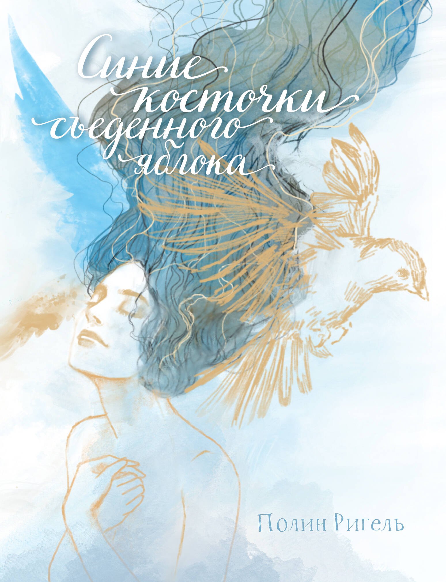 Синие косточки съеденного яблока