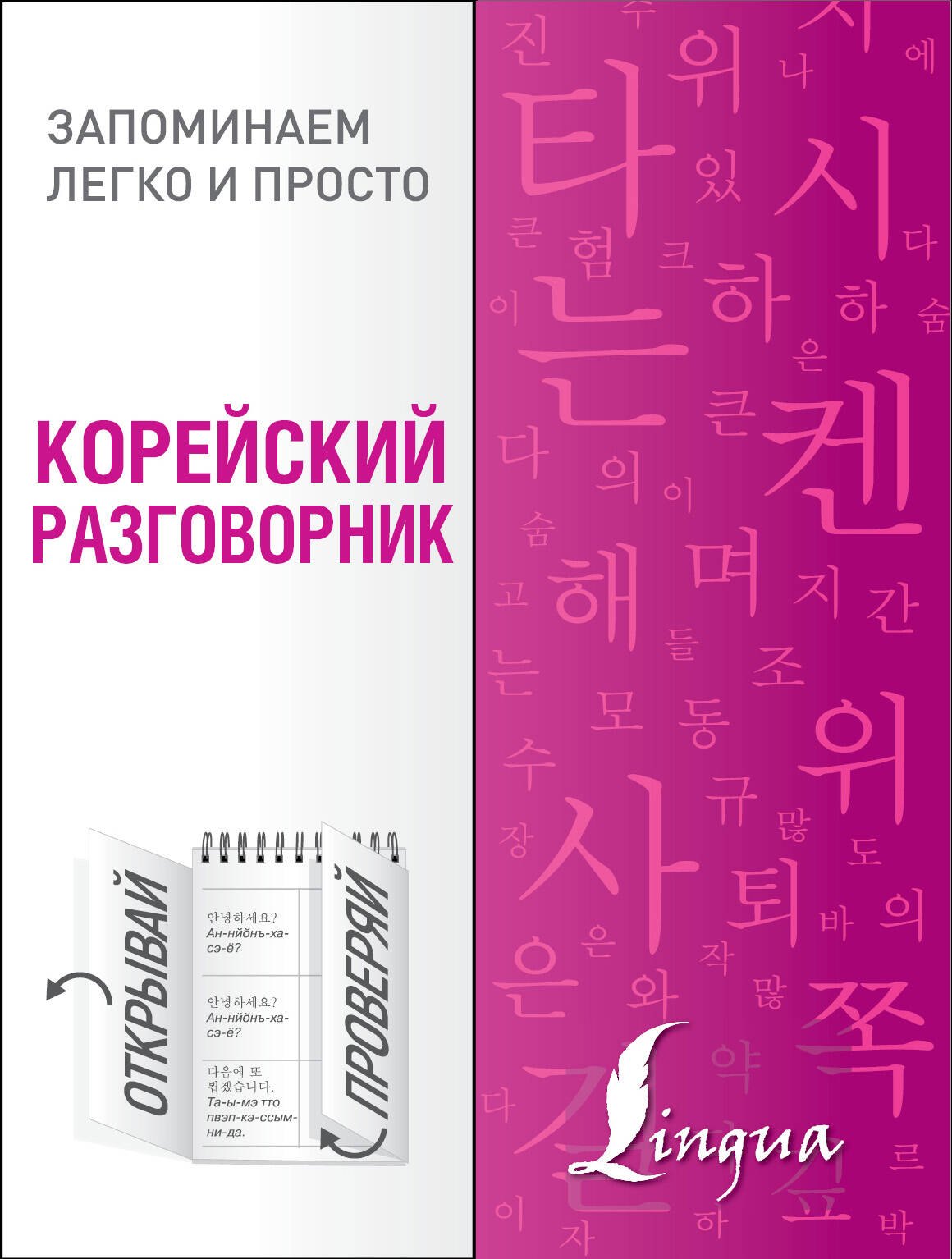 Корейский разговорник