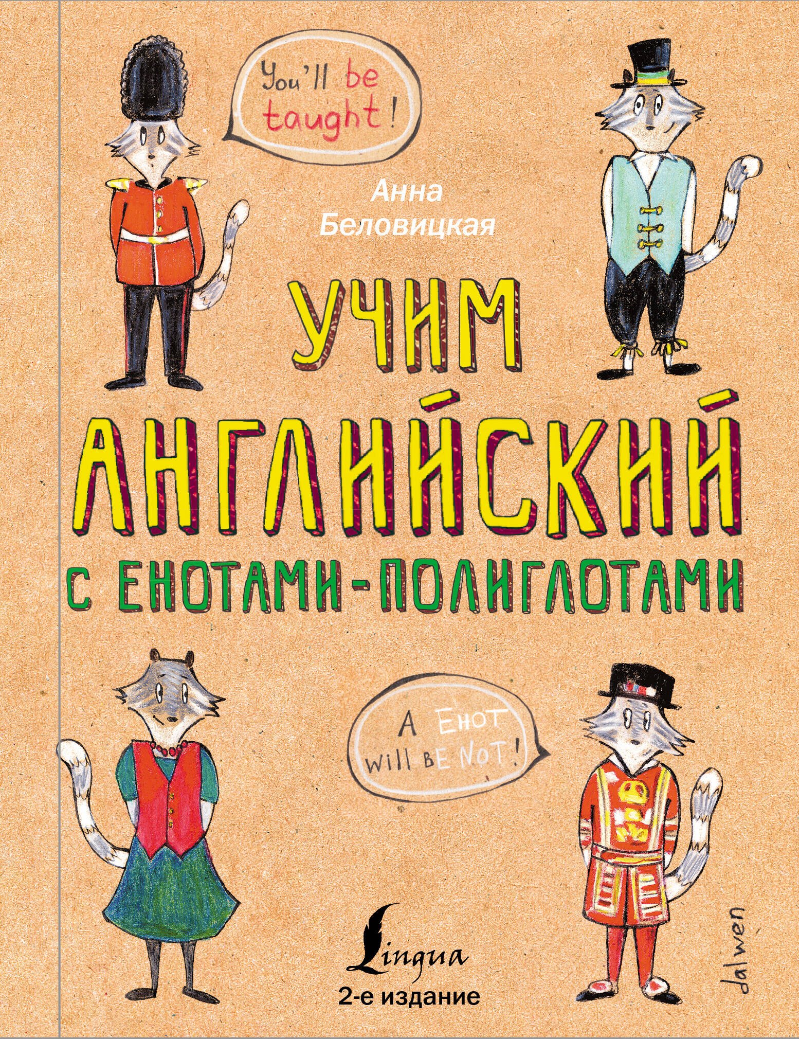 Учим английский язык с енотами-полиглотами