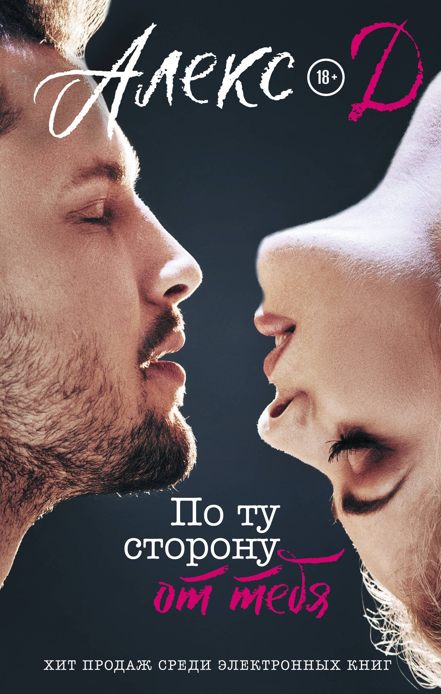 По ту сторону от тебя