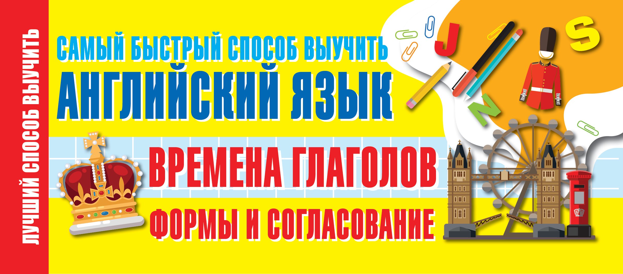 Времена глаголов. Формы и согласование. Самый быстрый способ выучить английский
