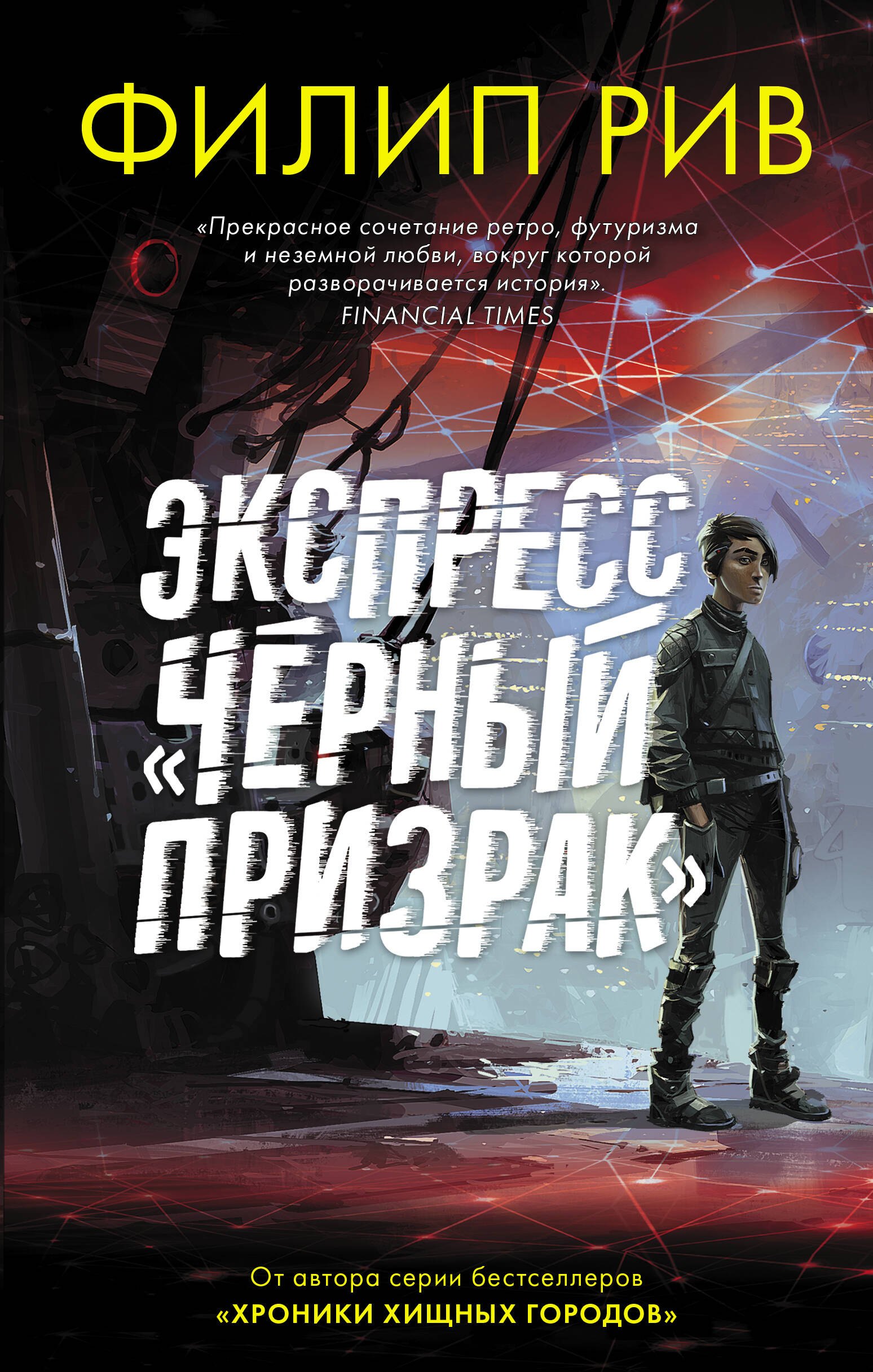 Экспресс "Черный призрак"