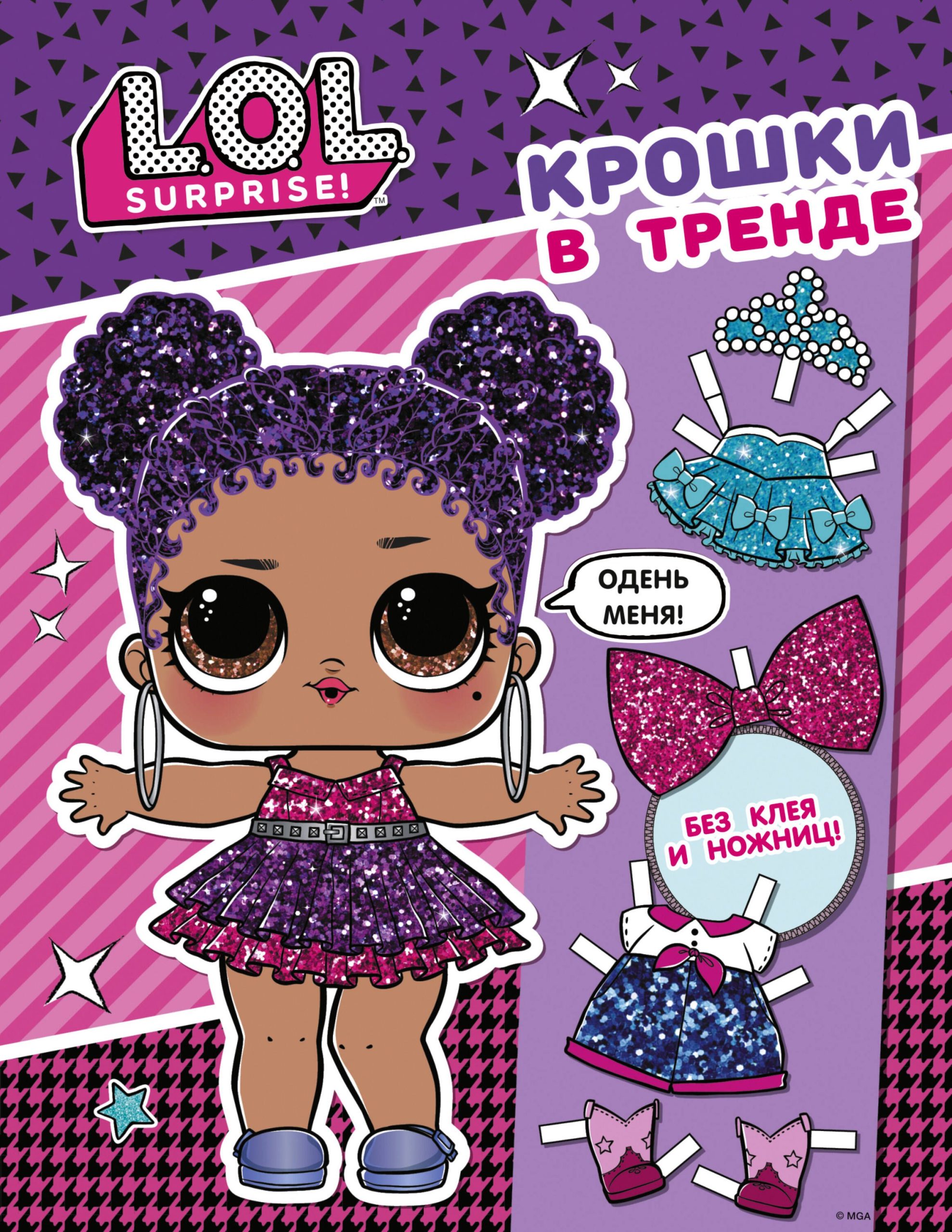 L.O.L. Surprise. Крошки в тренде (одень куколку)