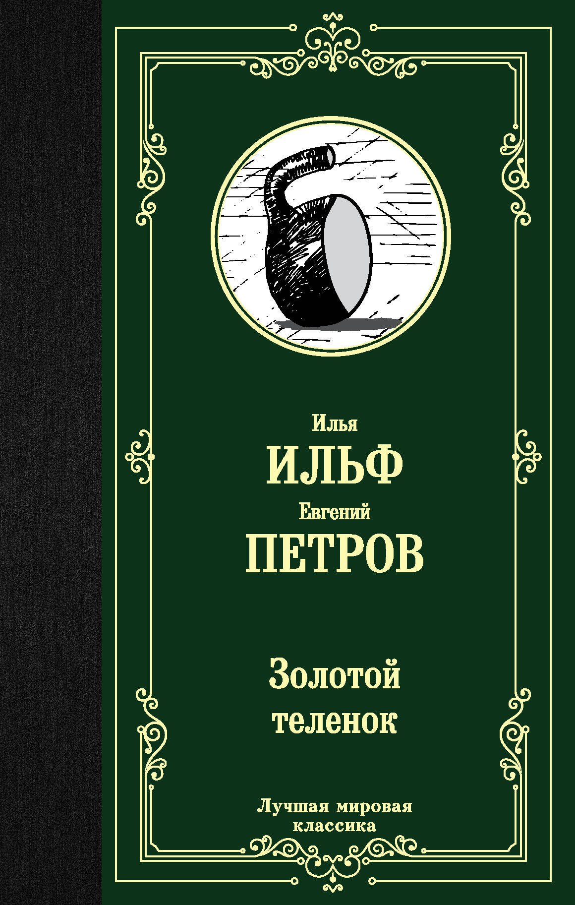 Золотой теленок