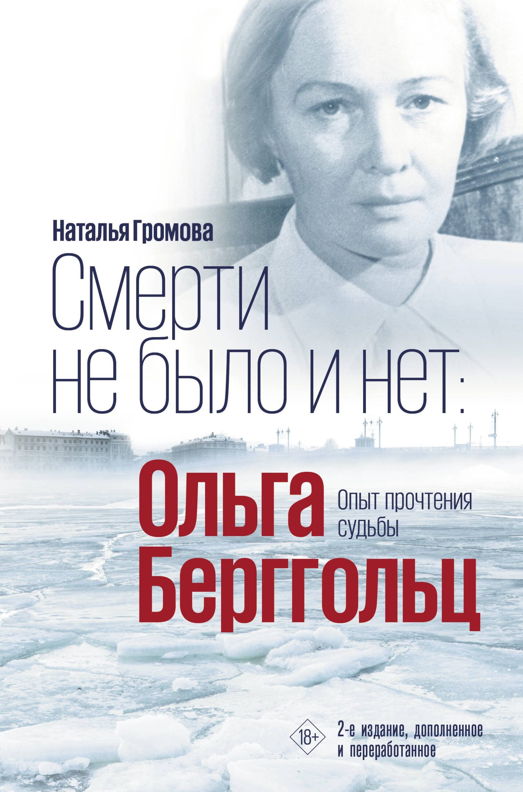 Смерти не было и нет: Ольга Берггольц. Опыт прочтения судьбы