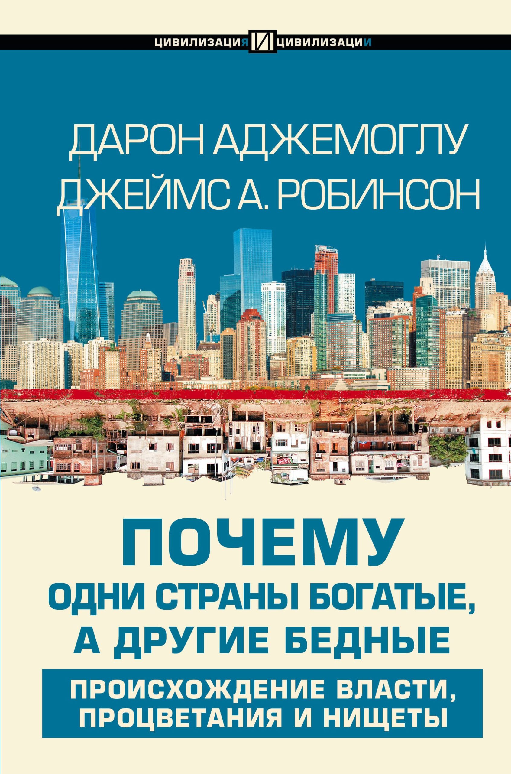 Почему одни страны богатые, а другие бедные: происхождение власти, процветания и нищеты
