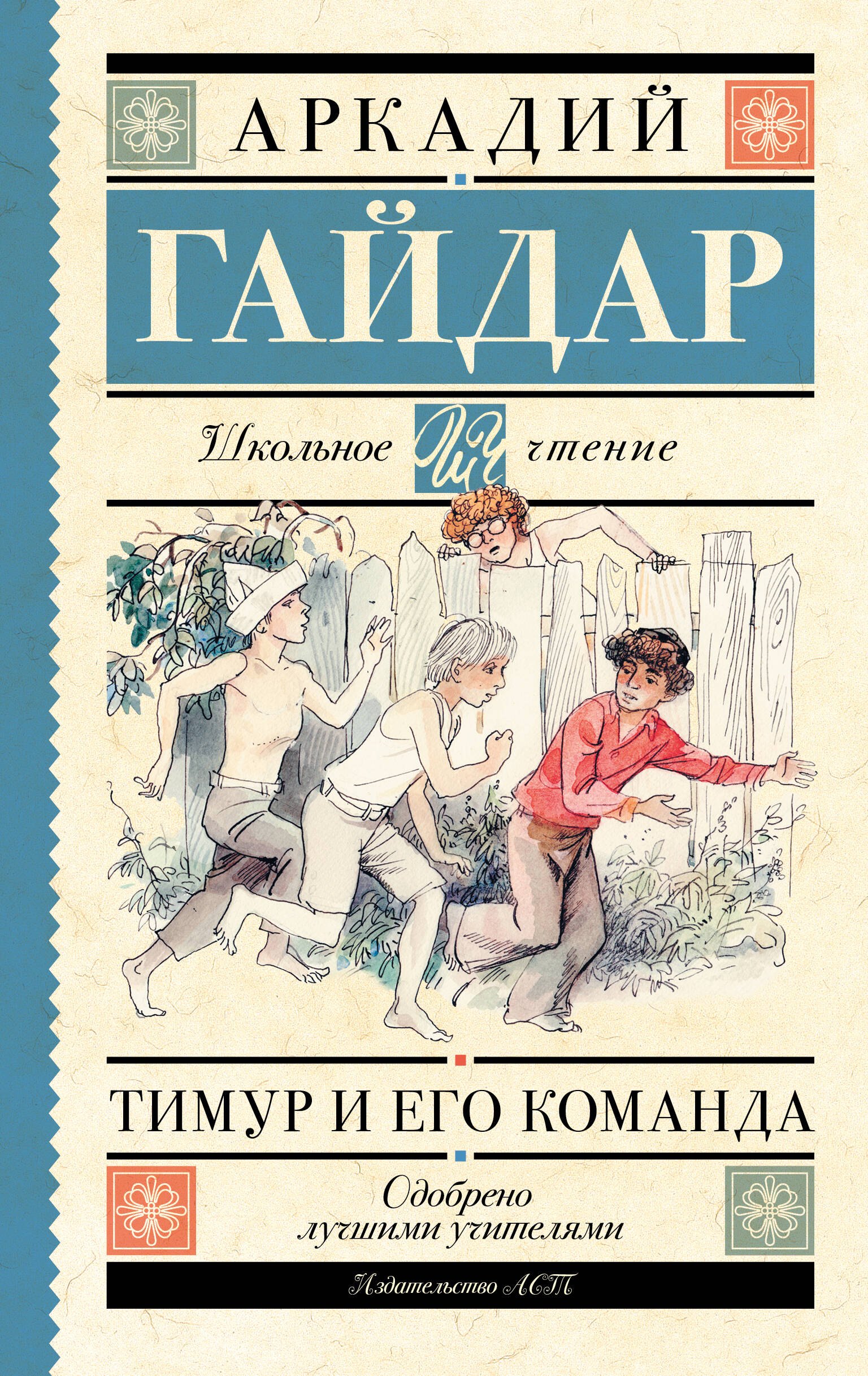 Тимур и его команда
