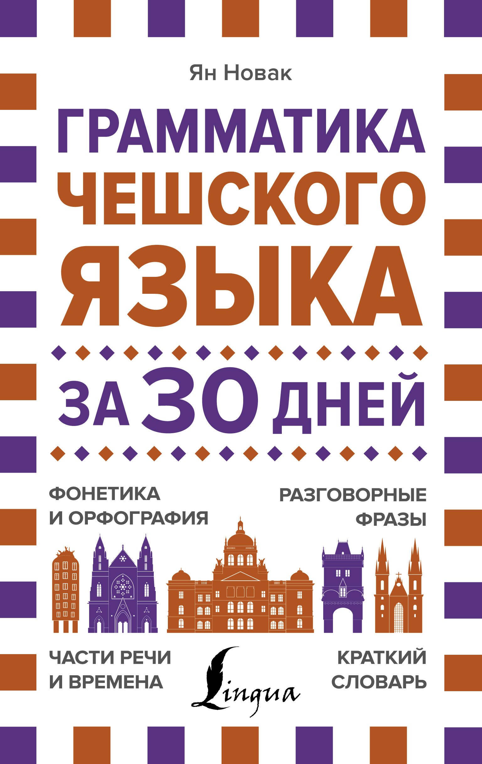 Грамматика чешского языка за 30 дней