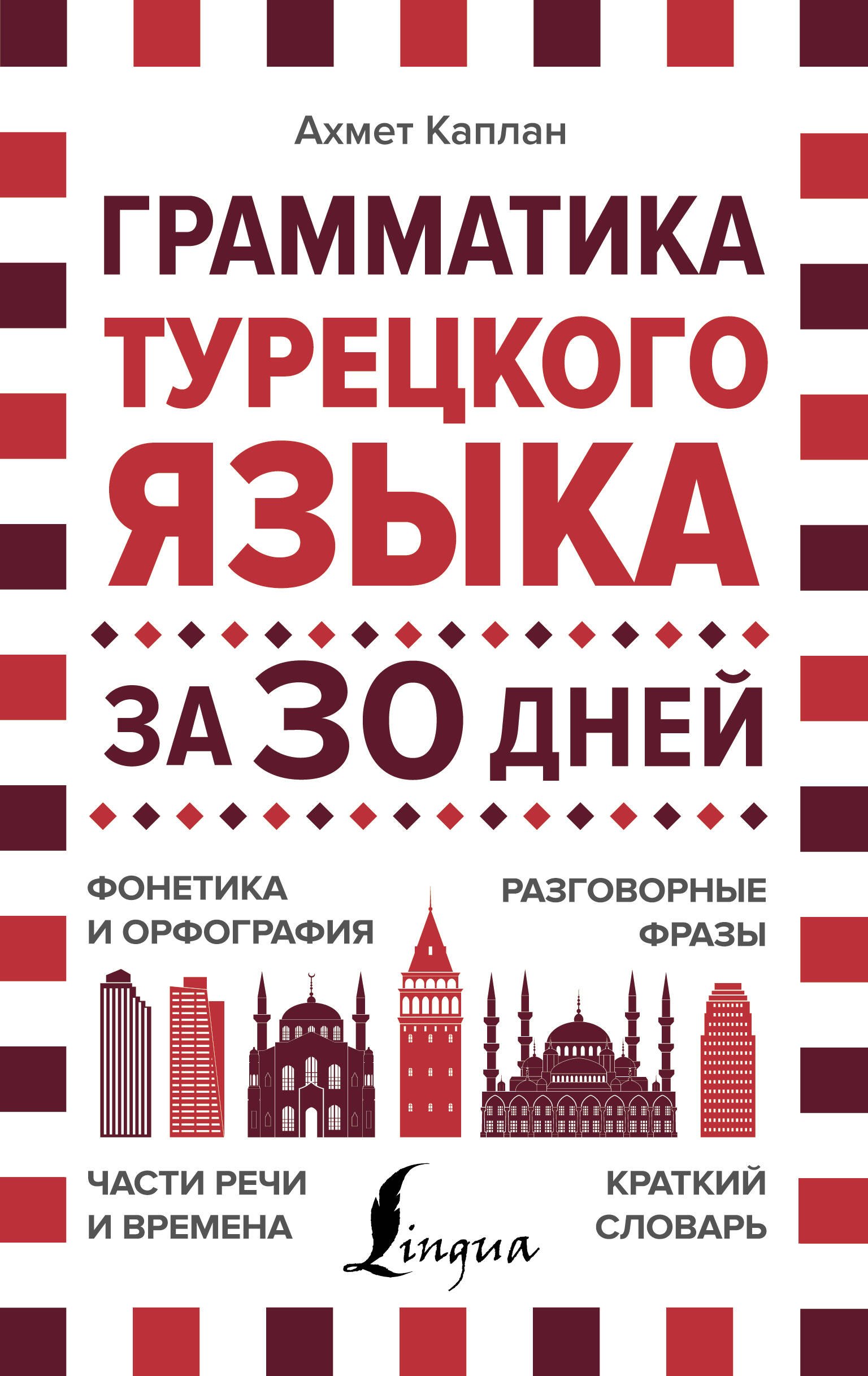 Грамматика турецкого языка за 30 дней