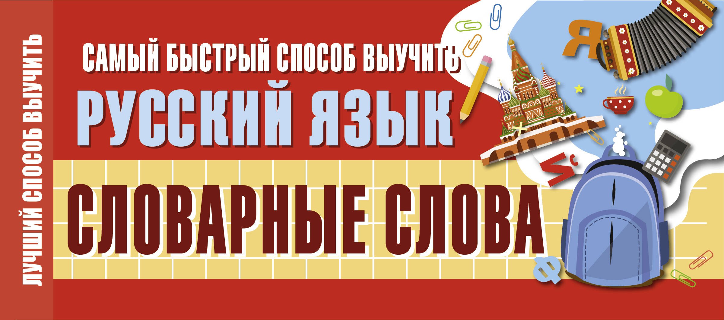 Самый быстрый способ выучить русский язык. Словарные слова