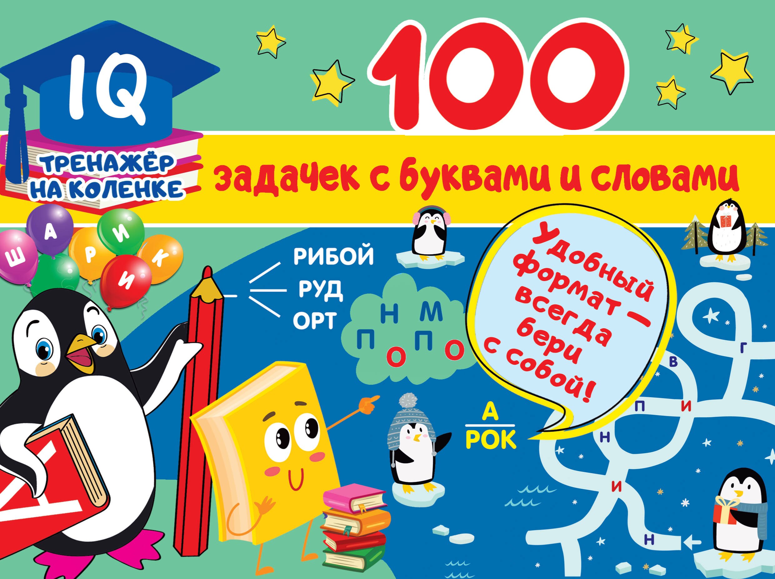100 задачек с буквами и словами