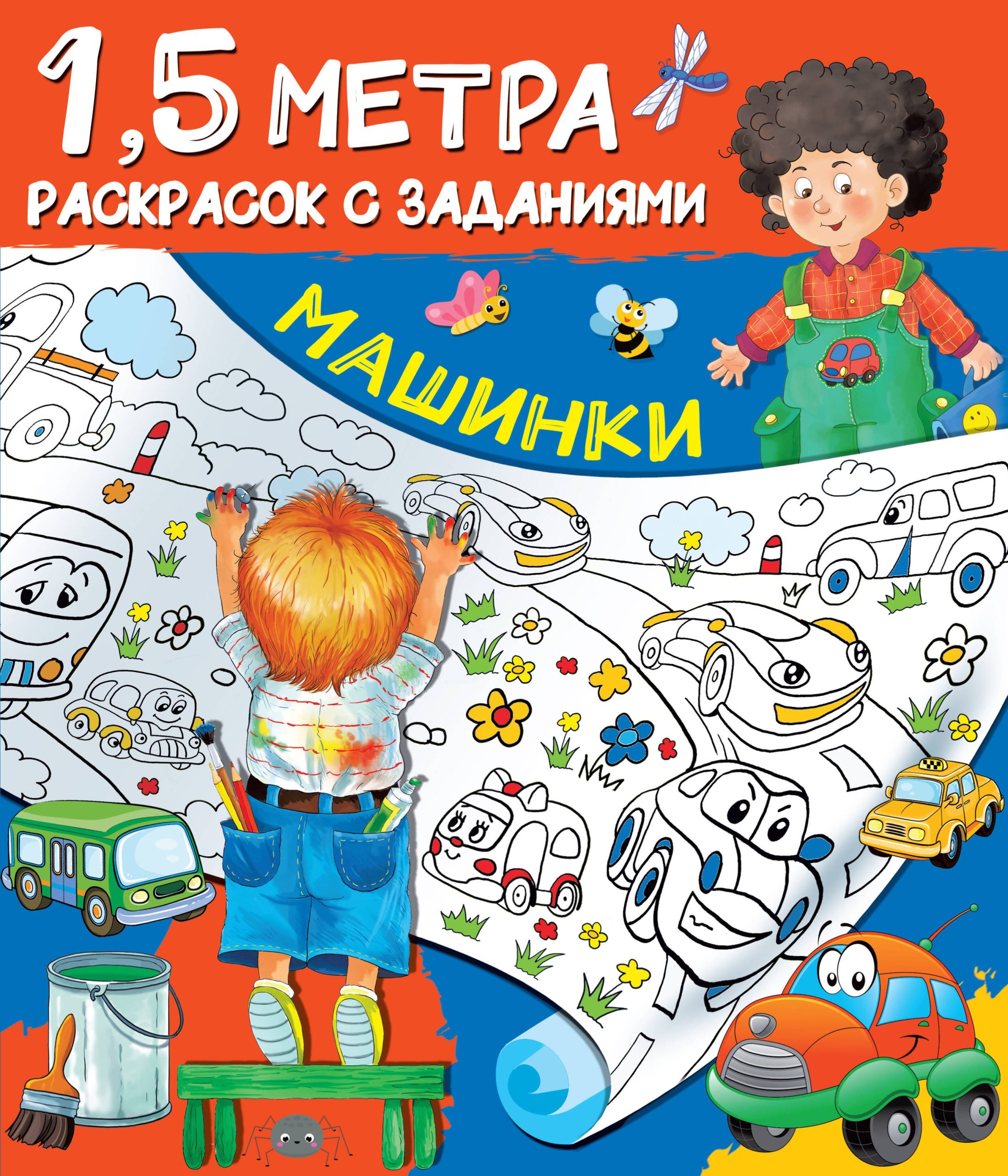 Машинки. 1,5 метра раскрасок с заданиями