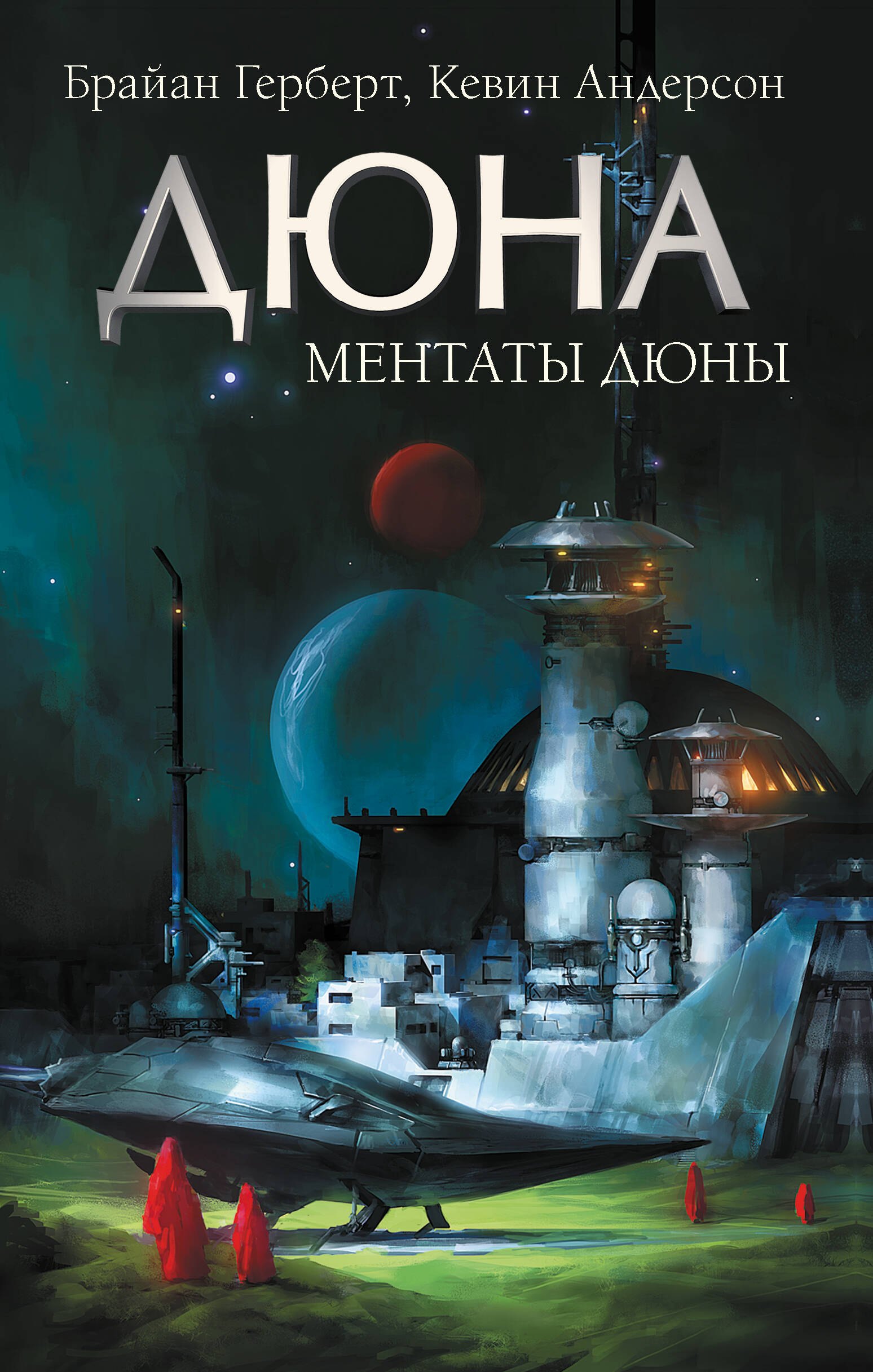 Ментаты. Дюны