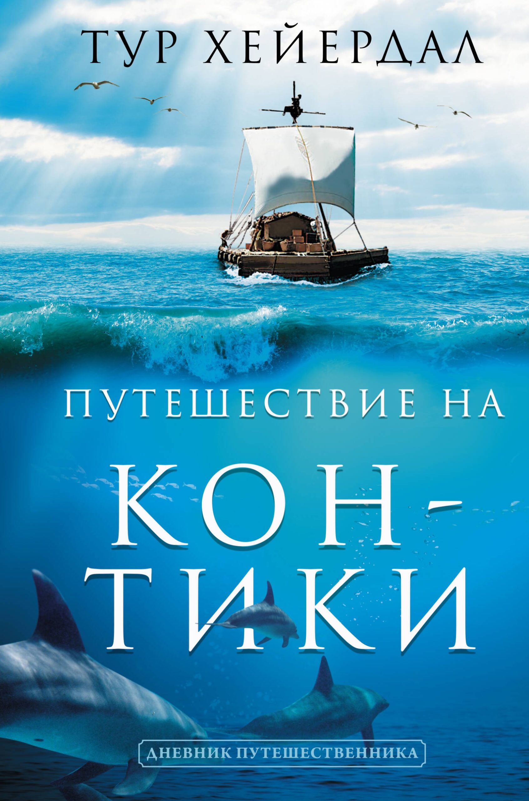 Путешествие "Кон-Тики"
