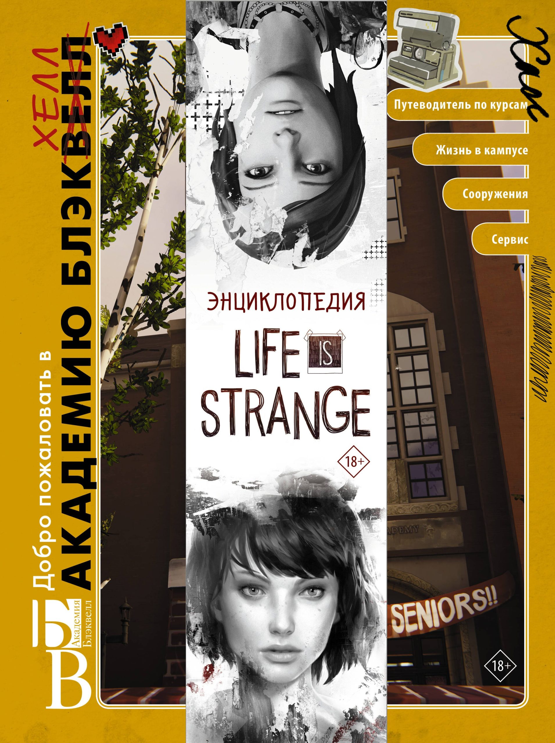 Энциклопедия "Life is Strange": Добро пожаловать в Академию БлэкХелл / Добро пожаловать в Аркадию Бэй