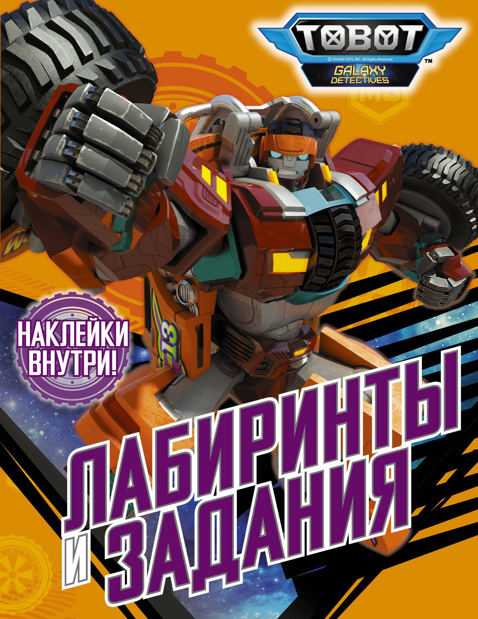 Лабиринты и задания (с наклейками)