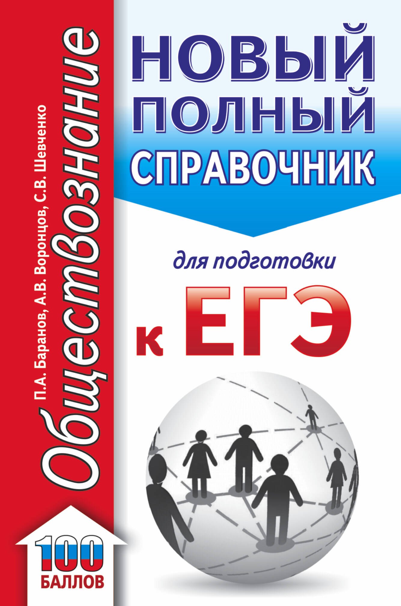 Обществознание. Новый полный справочник для подготовки к ЕГЭ