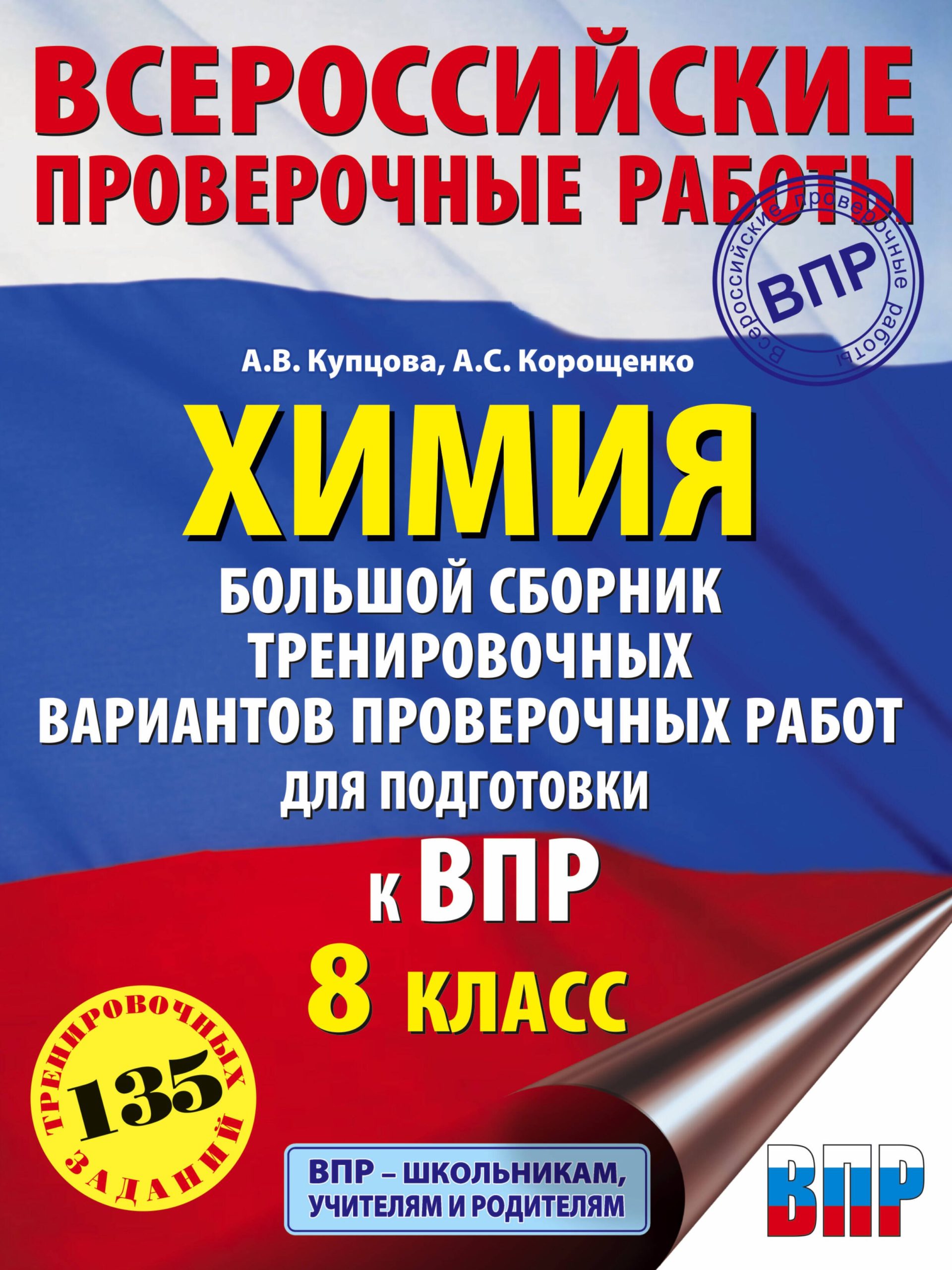 Химия. Большой сборник .тренировочных вариантов проверочных работ для подготовки к ВПР. 8 класс