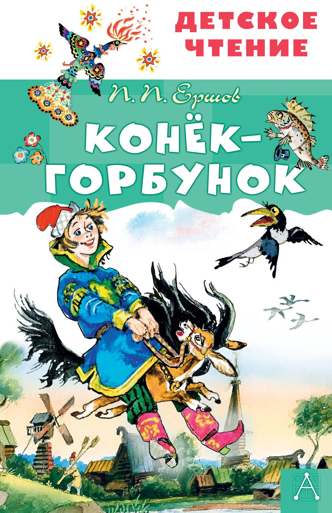Конек-горбунок