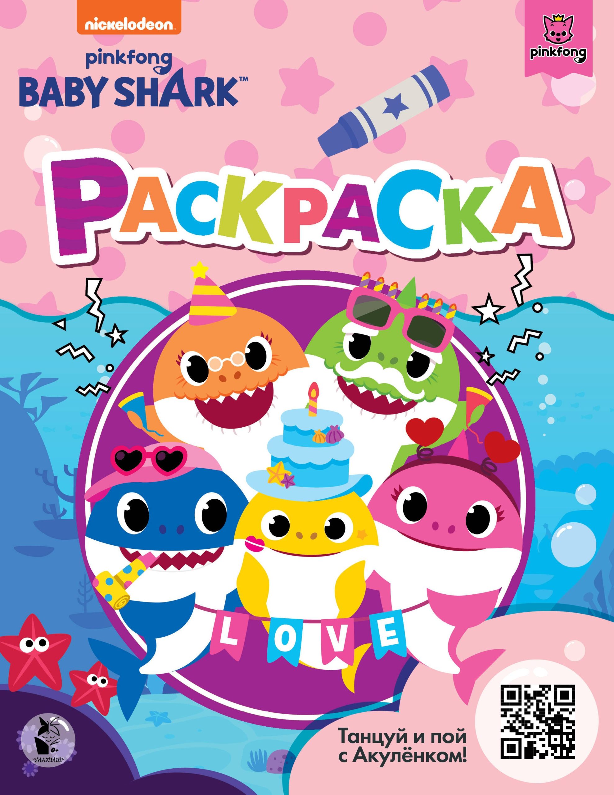 Baby Shark. Раскраска
