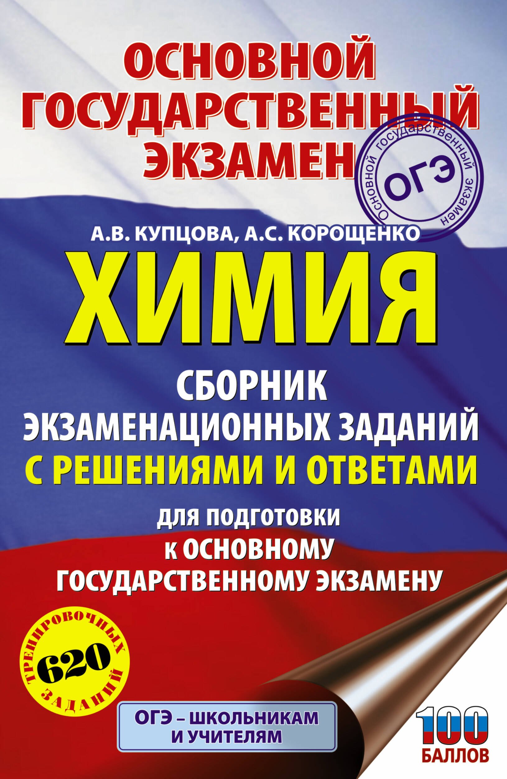 Химия. Сборник экзаменационных заданий с решениями и ответами для подготовки к основному государственному экзамену