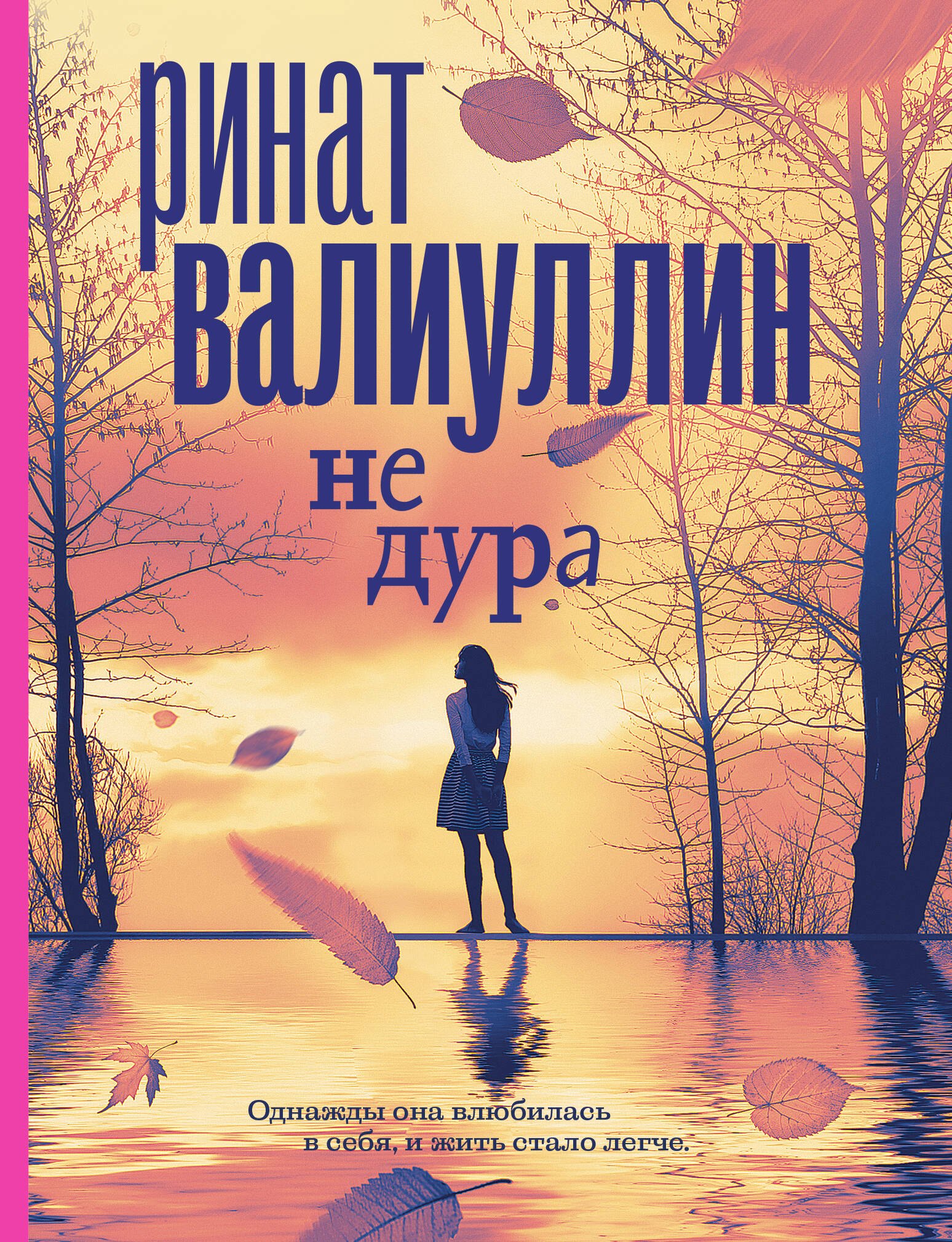 Не дура