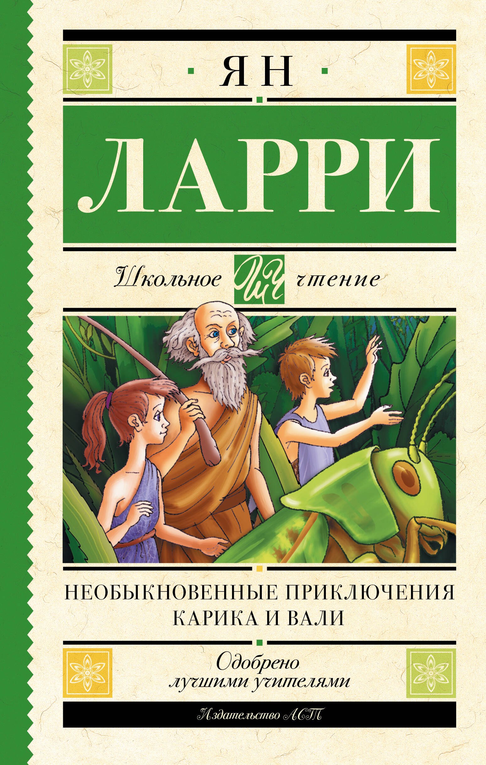 Необыкновенные приключения Карика и Вали