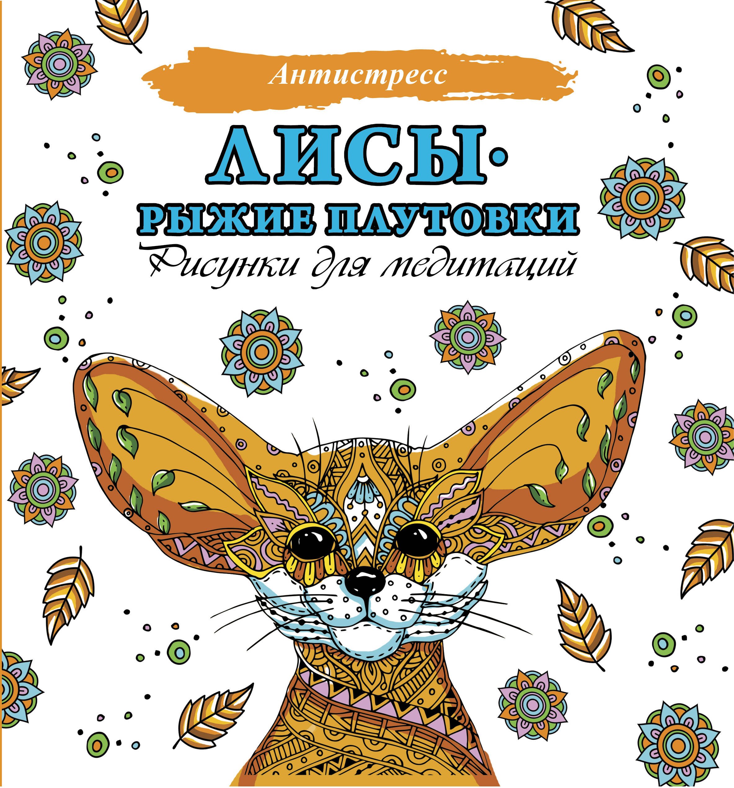 Лисы. Рыжие плутовки. Рисунки для медитаций