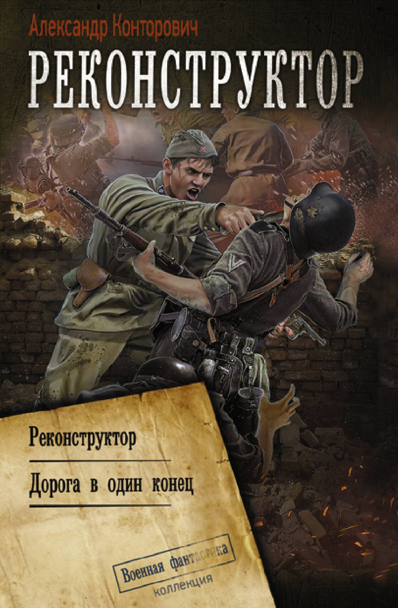 Реконструктор: Реконструктор. Дорога в один конец