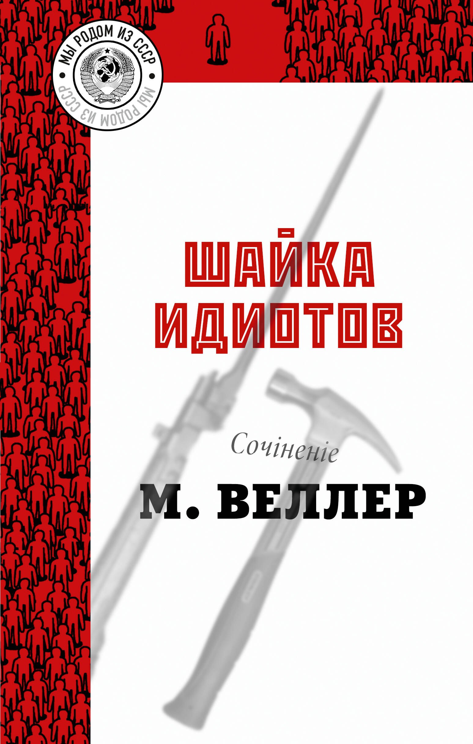 Шайка идиотов