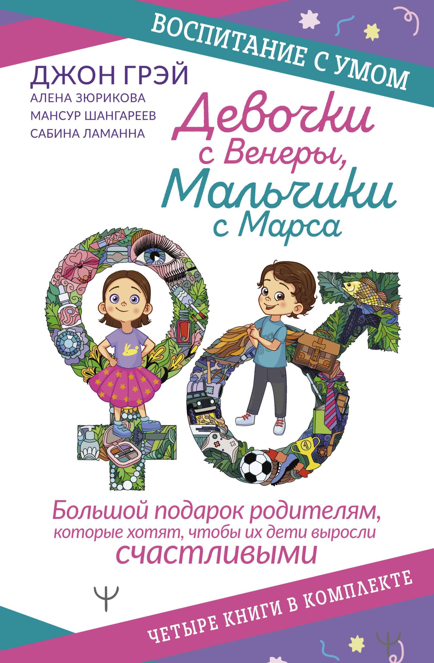 Девочки с Венеры, Мальчики с Марса: Папины детки. мальчики с Марса. Секреты волшебного воспитания. Дзен в декрете… (комплект из 4 книг)