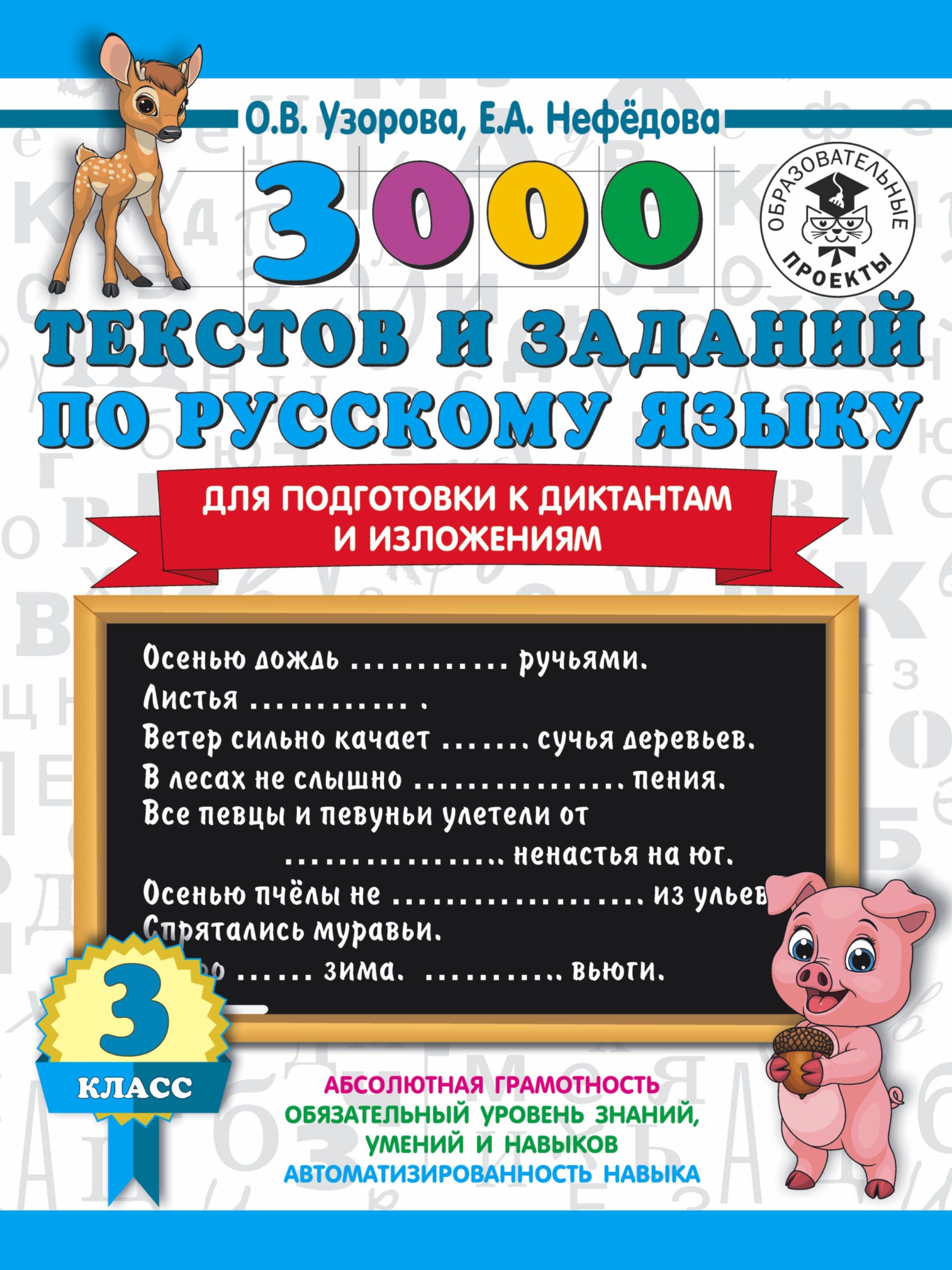 3000 текстов и заданий по русскому языку для подготовки к диктантам и изложениям. 3 класс