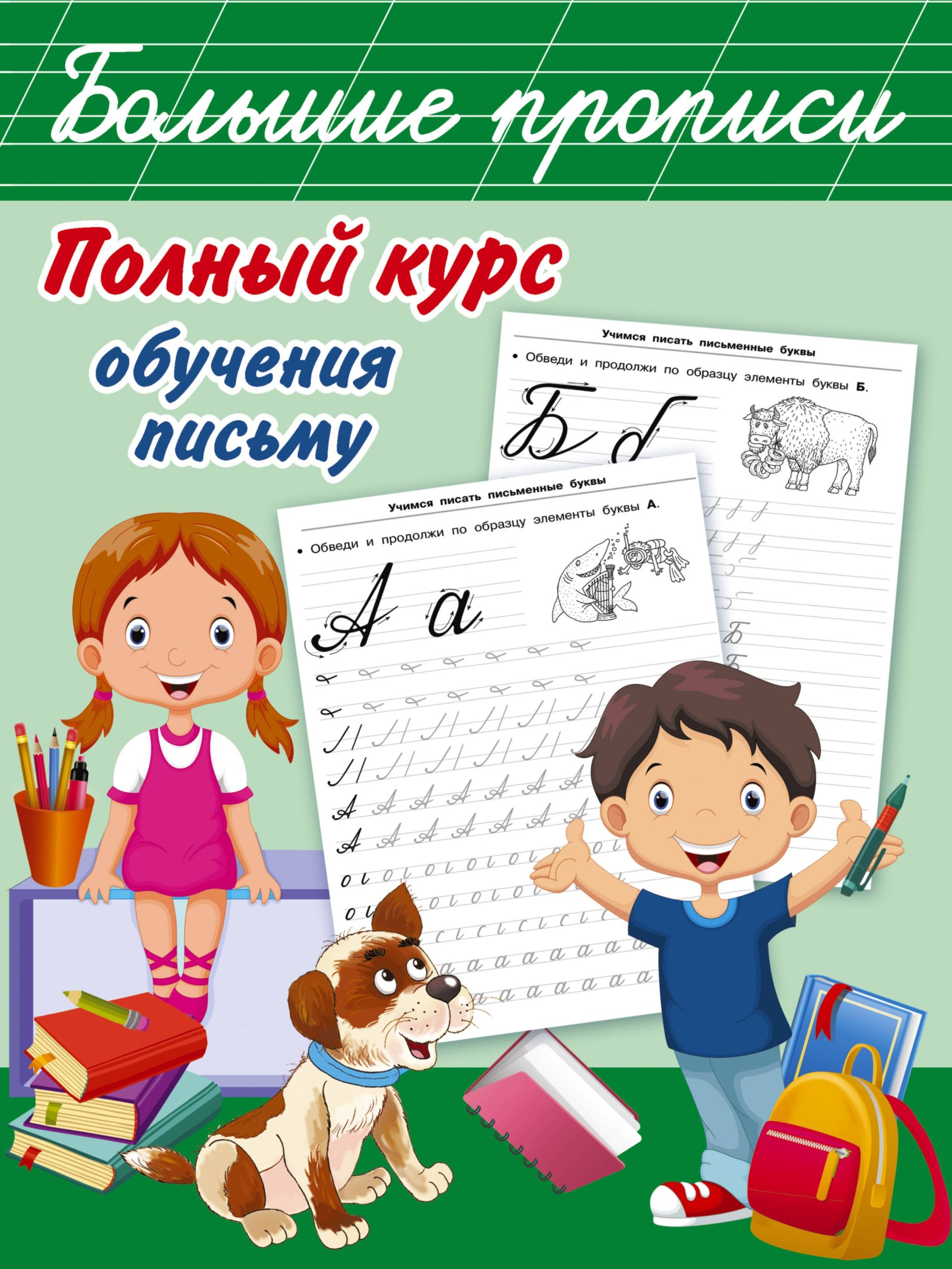 Полный курс обучения письму