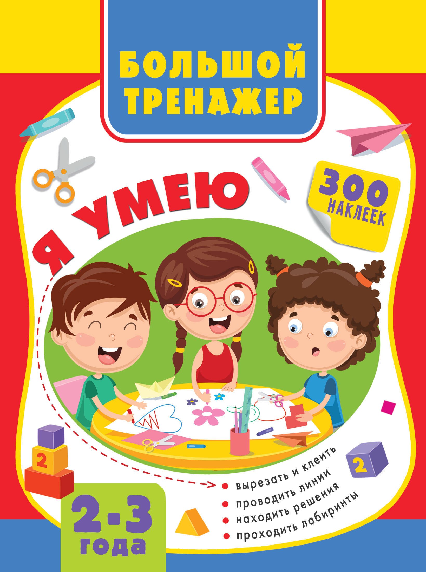 Большой тренажер малыша. 2-3 года