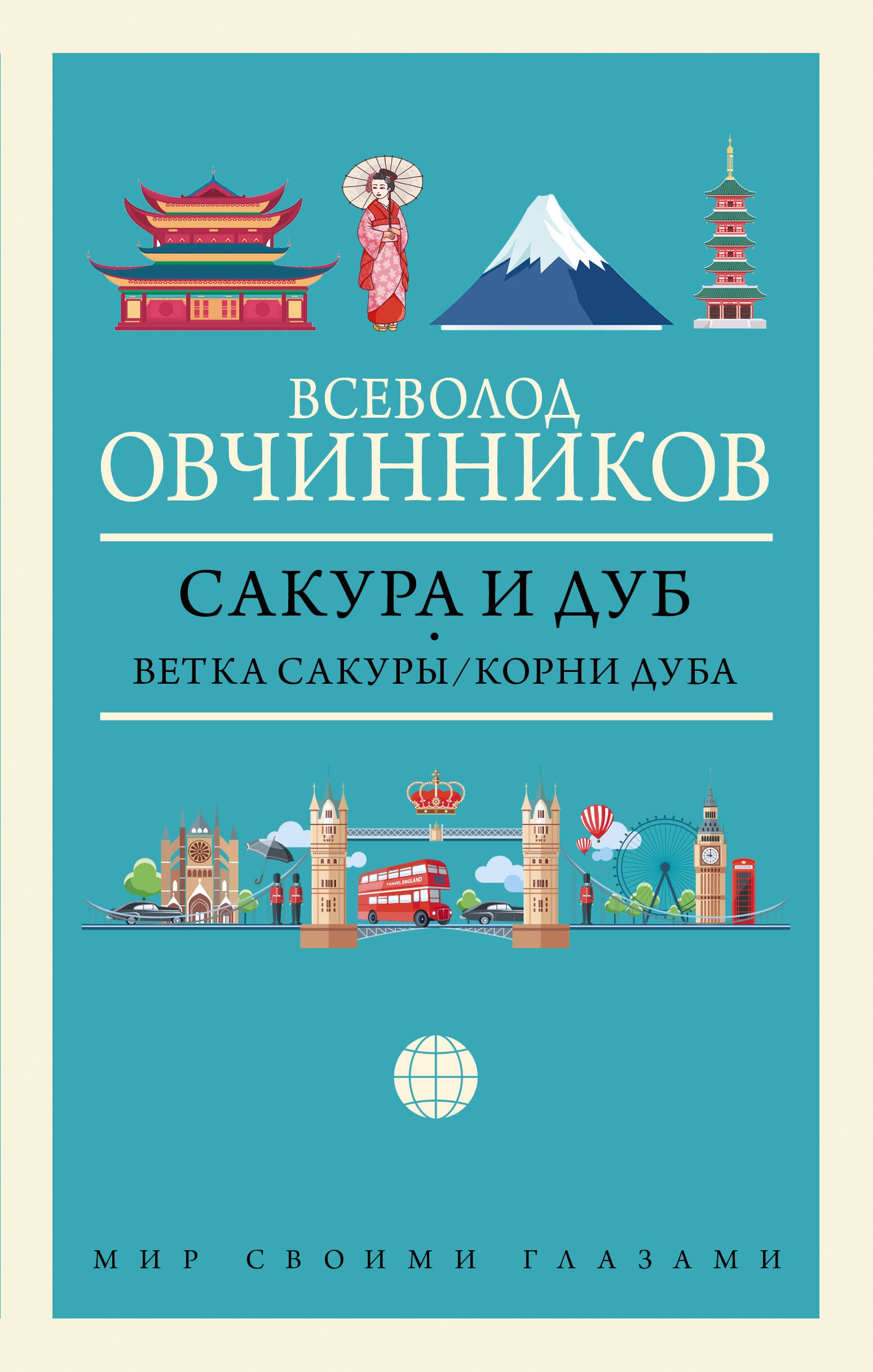 Сакура и дуб: Ветка сакуры. Корни дуба