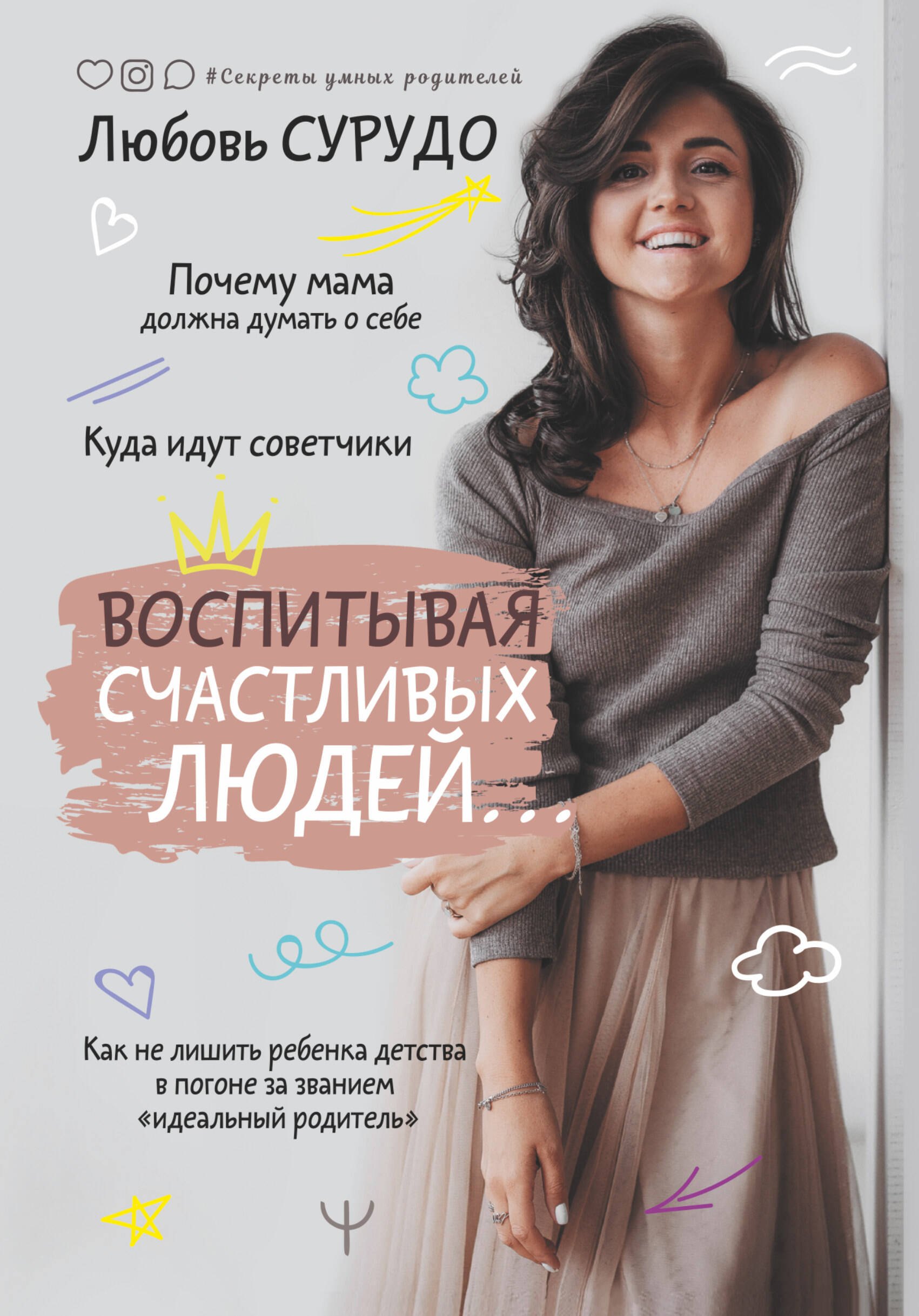 Воспитывая счастливых людей… Как не лишить ребенка детства в погоне за званием "идеальный родитель"