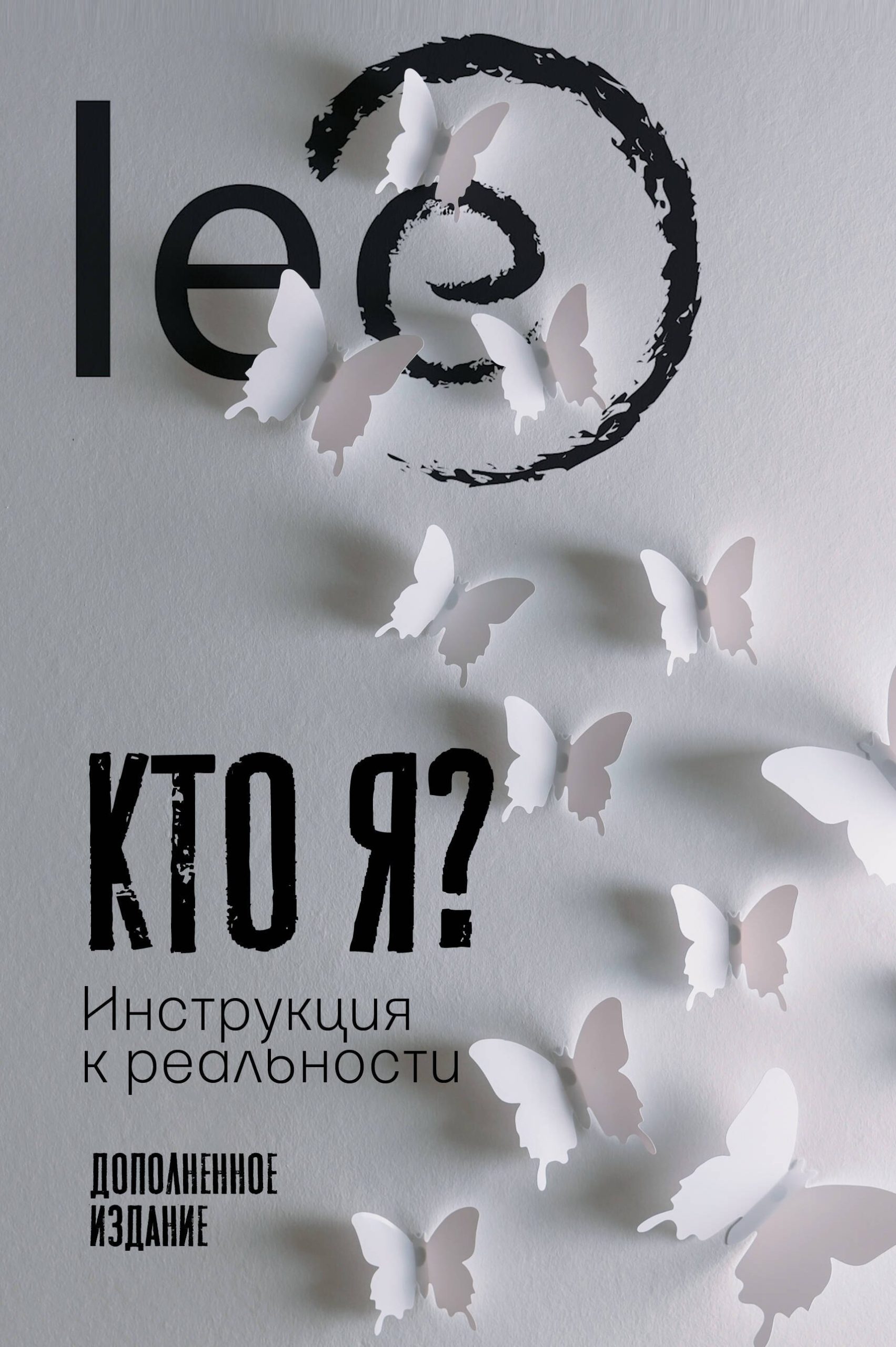 Кто я? Инструкция к реальности. Дополненное издание