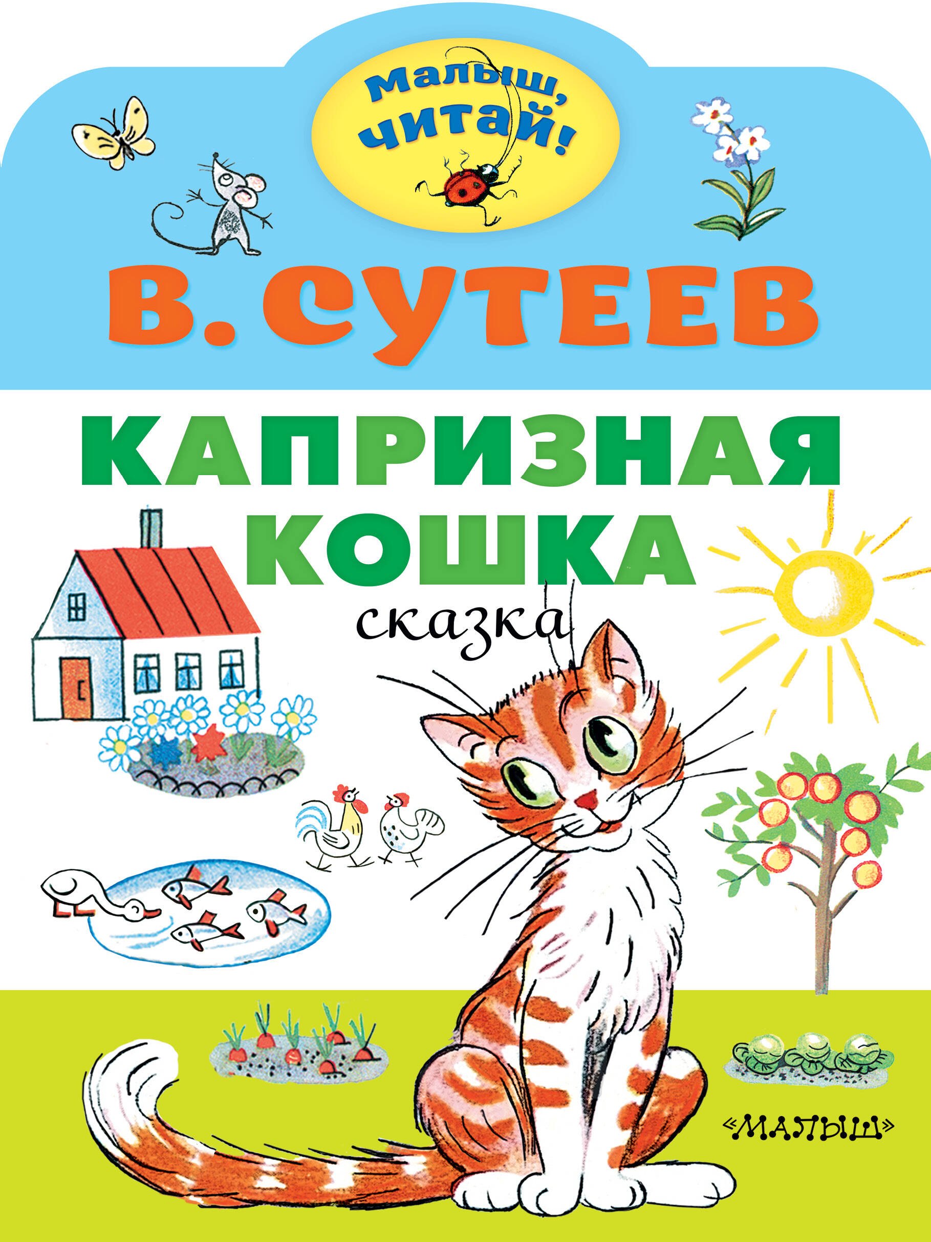 Капризная кошка. Сказка