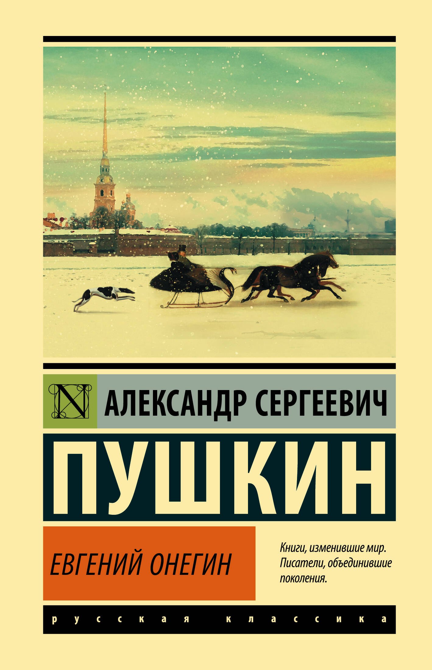 Евгений Онегин  [Борис Годунов  Маленькие трагедии]