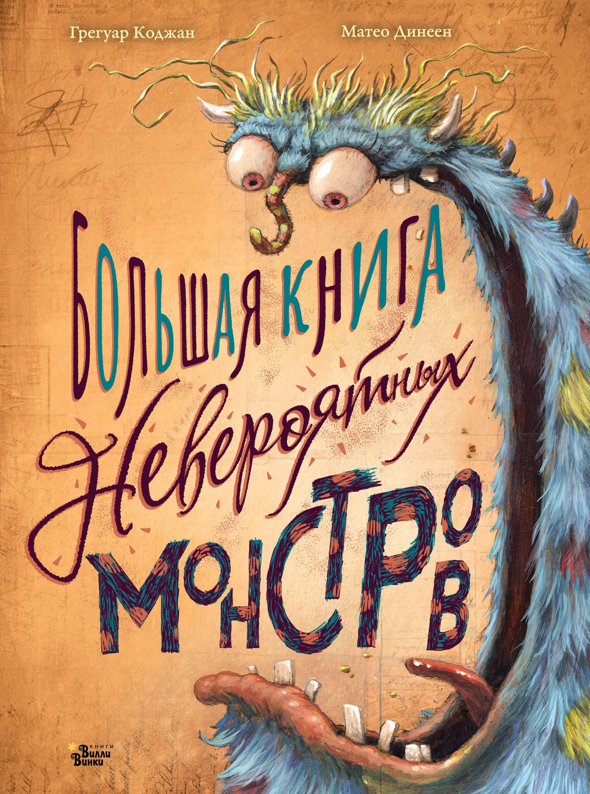 Большая книга невероятных монстров