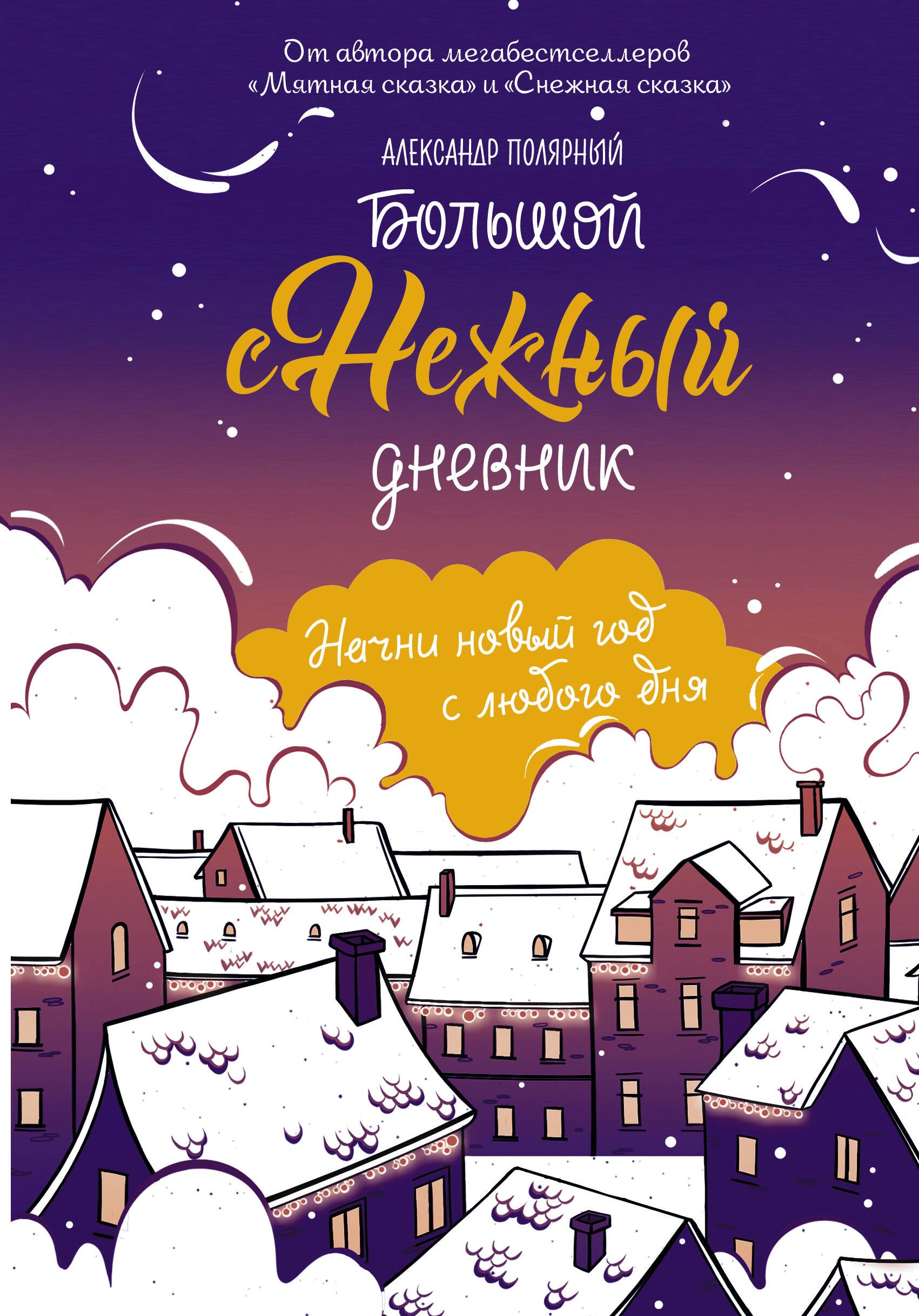 Большой Снежный дневник