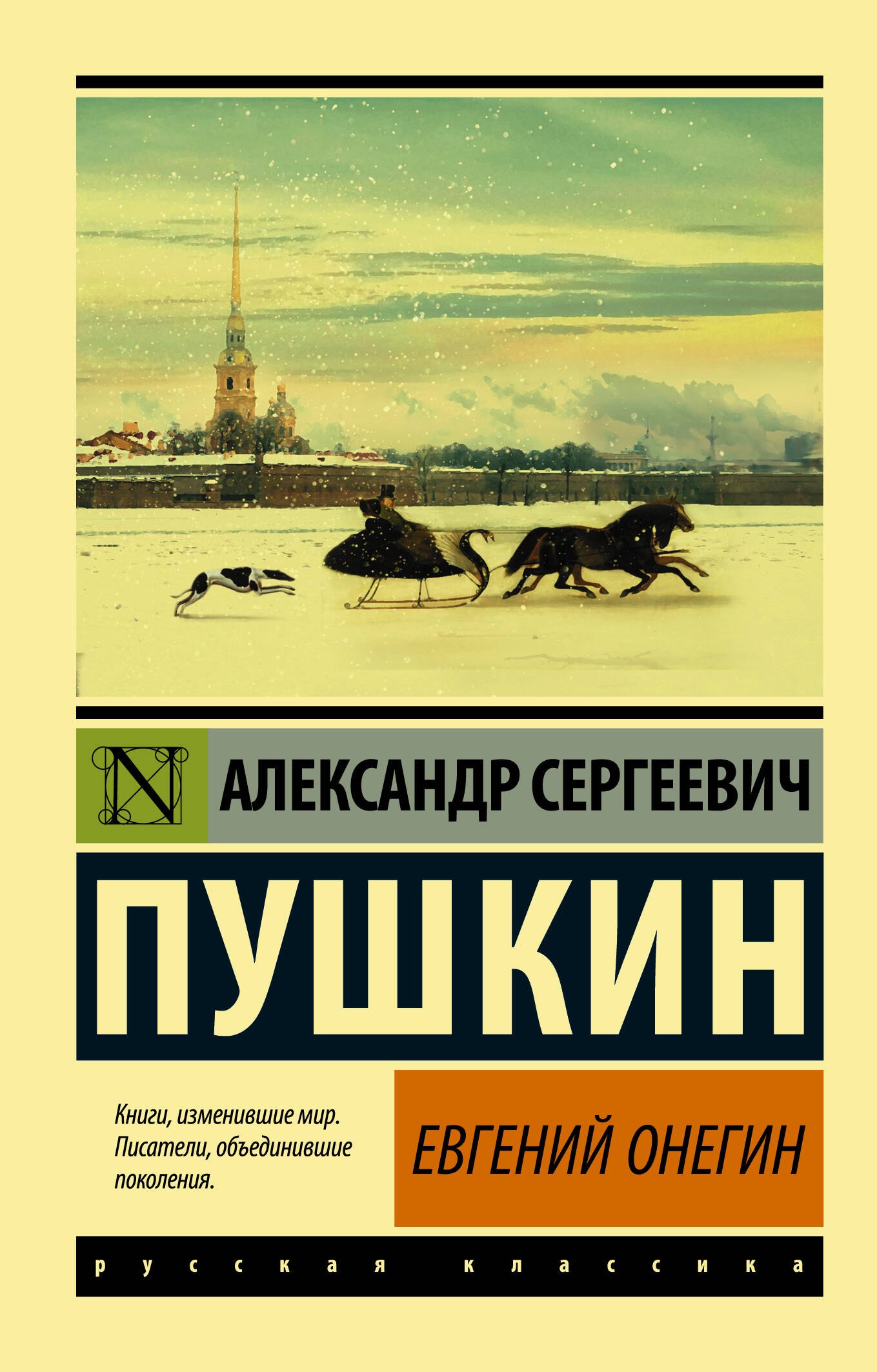 Евгений Онегин  [Борис Годунов  Маленькие трагедии]