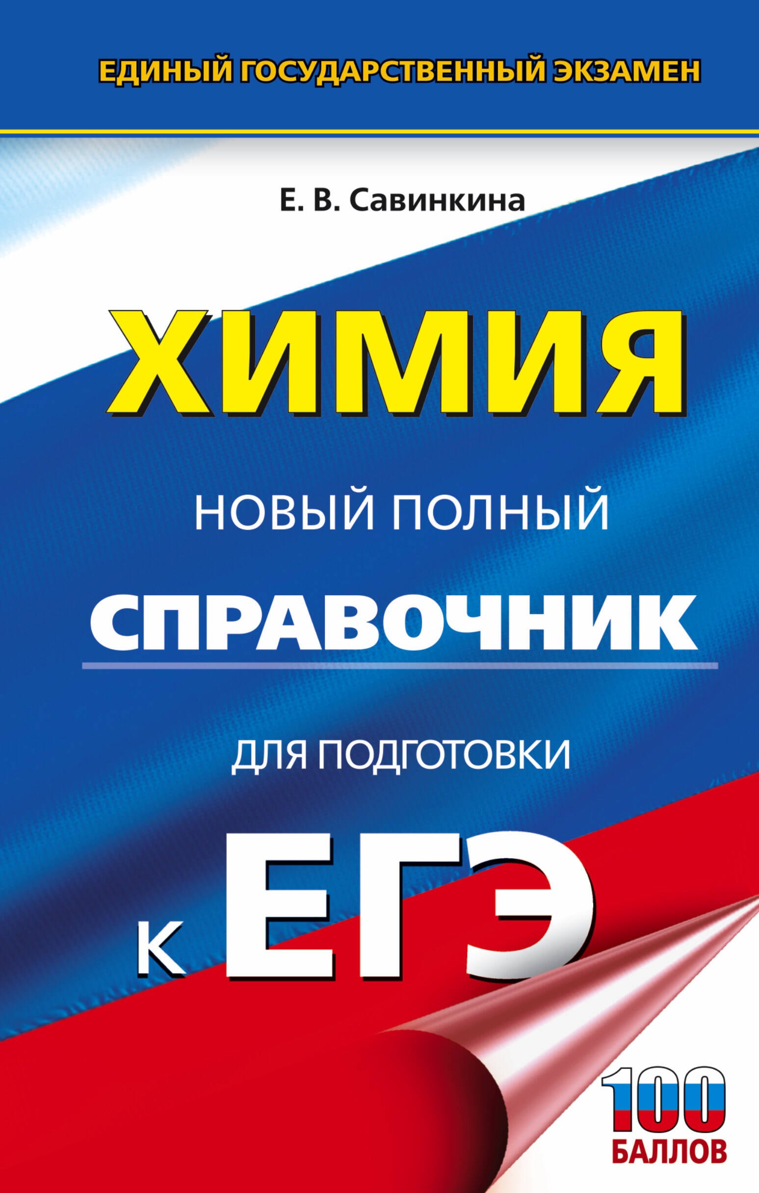 Химия. Новый полный справочник для подготовки к ЕГЭ