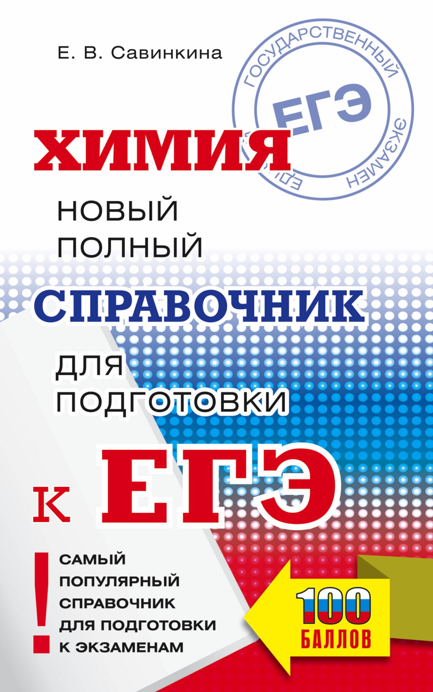 Химия. Новый полный справочник для подготовки к ЕГЭ