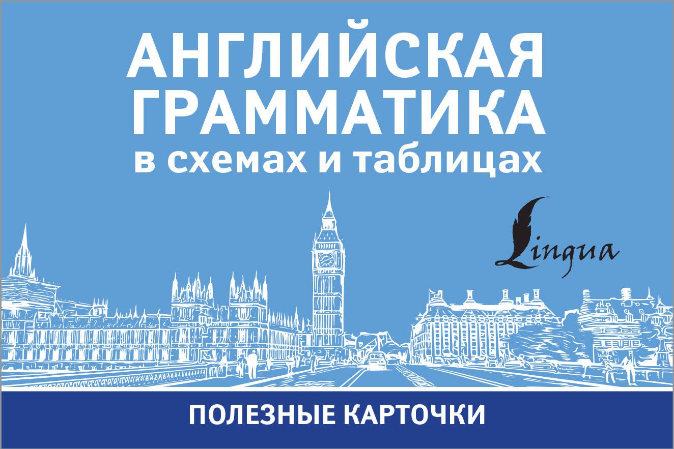Английская грамматика в схемах и таблицах. Полезные карточки