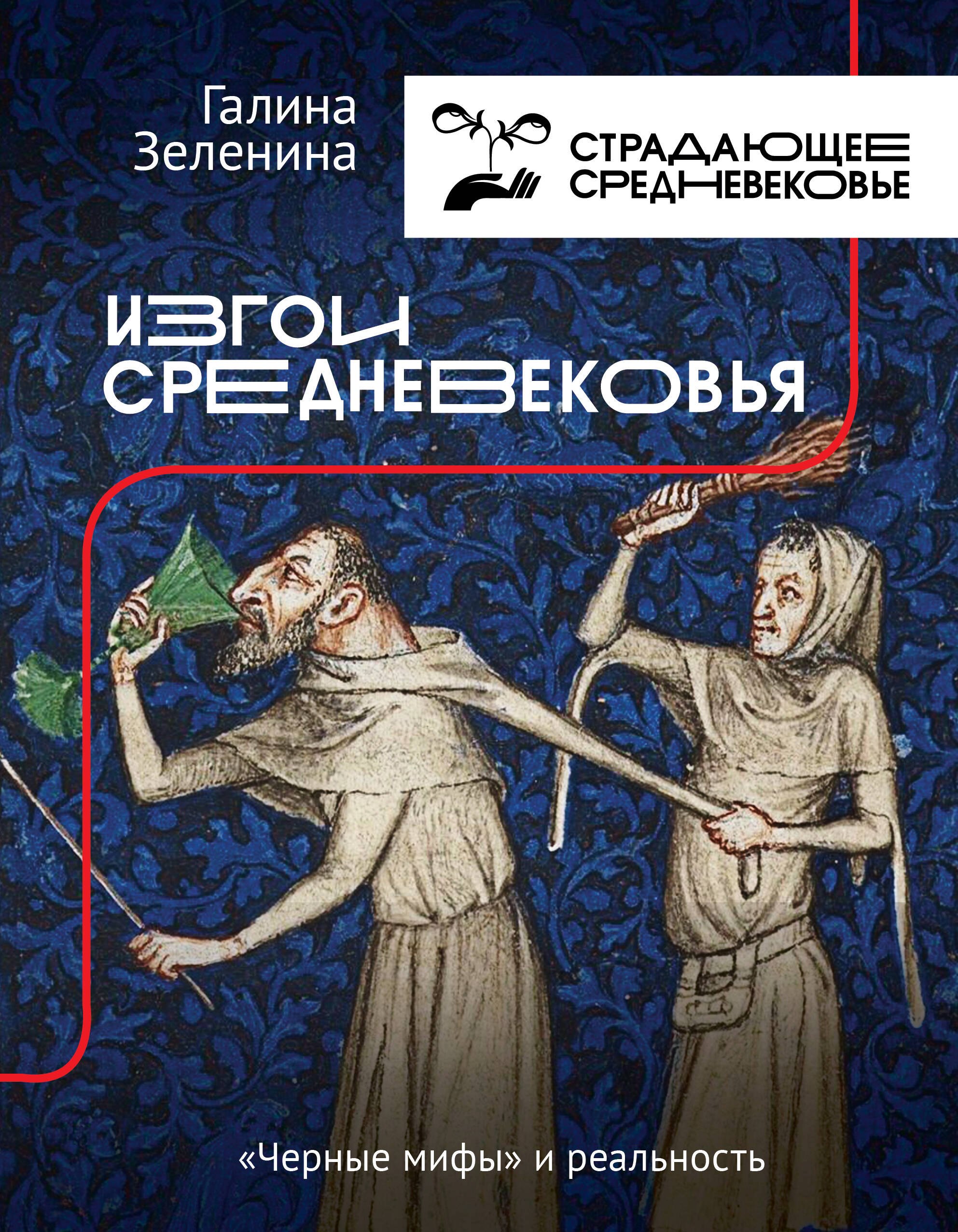 Изгои Средневековья: "черные мифы" и реальность