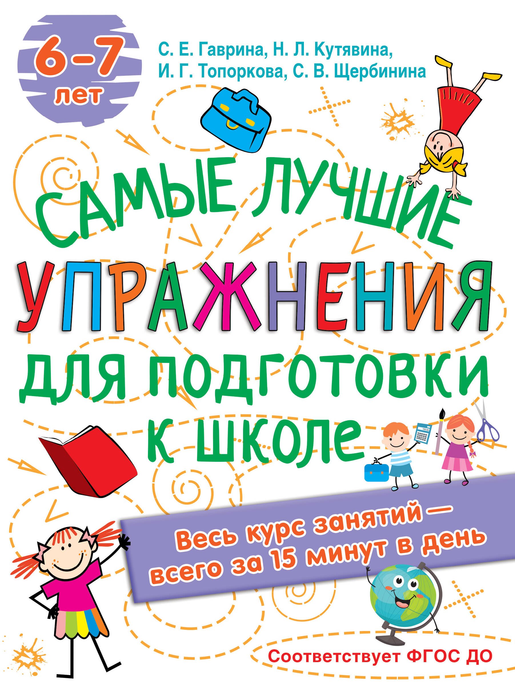 Самые лучшие упражнения по подготовке к школе. 6-7 лет