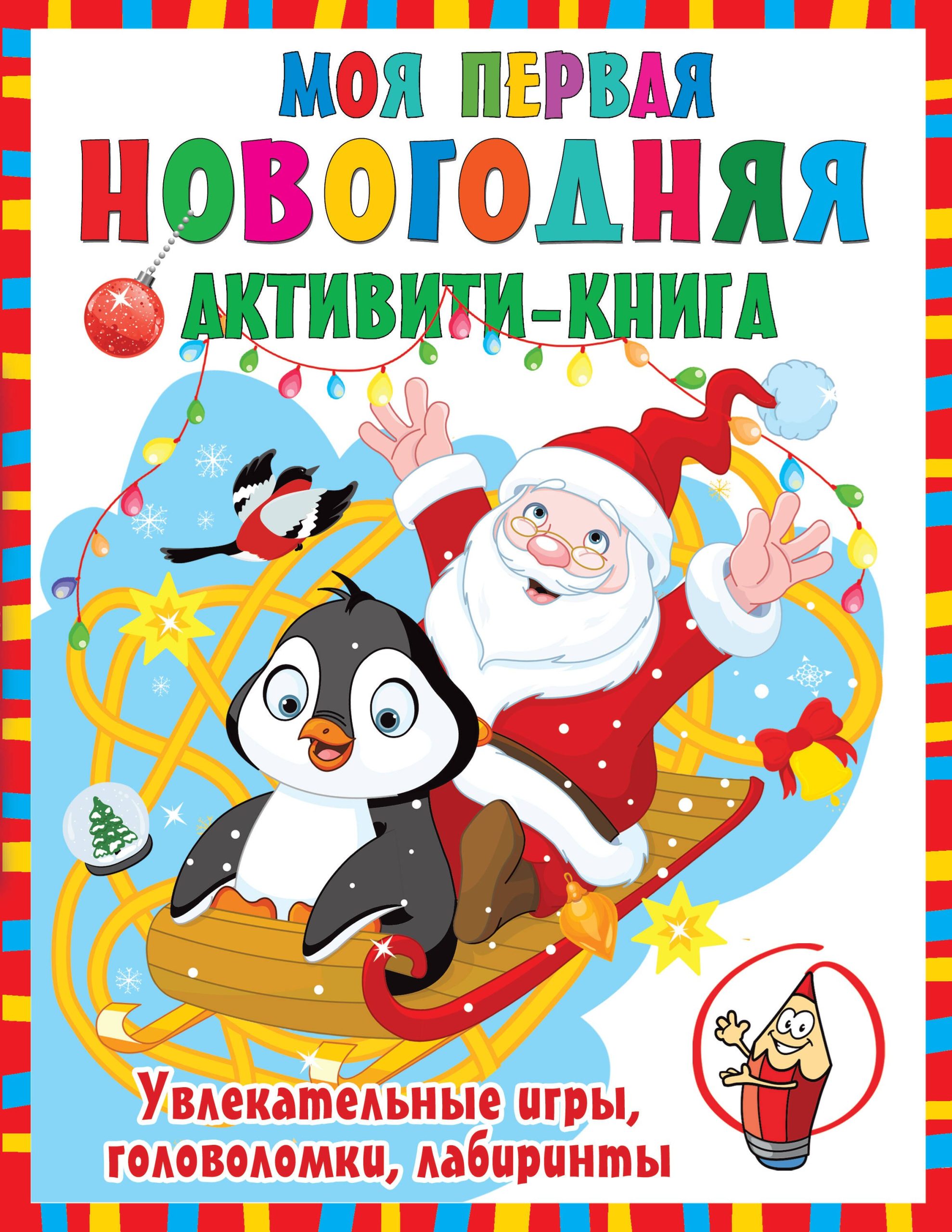 Моя первая новогодняя книга. Увлекательные игры, головоломки, лабиринты