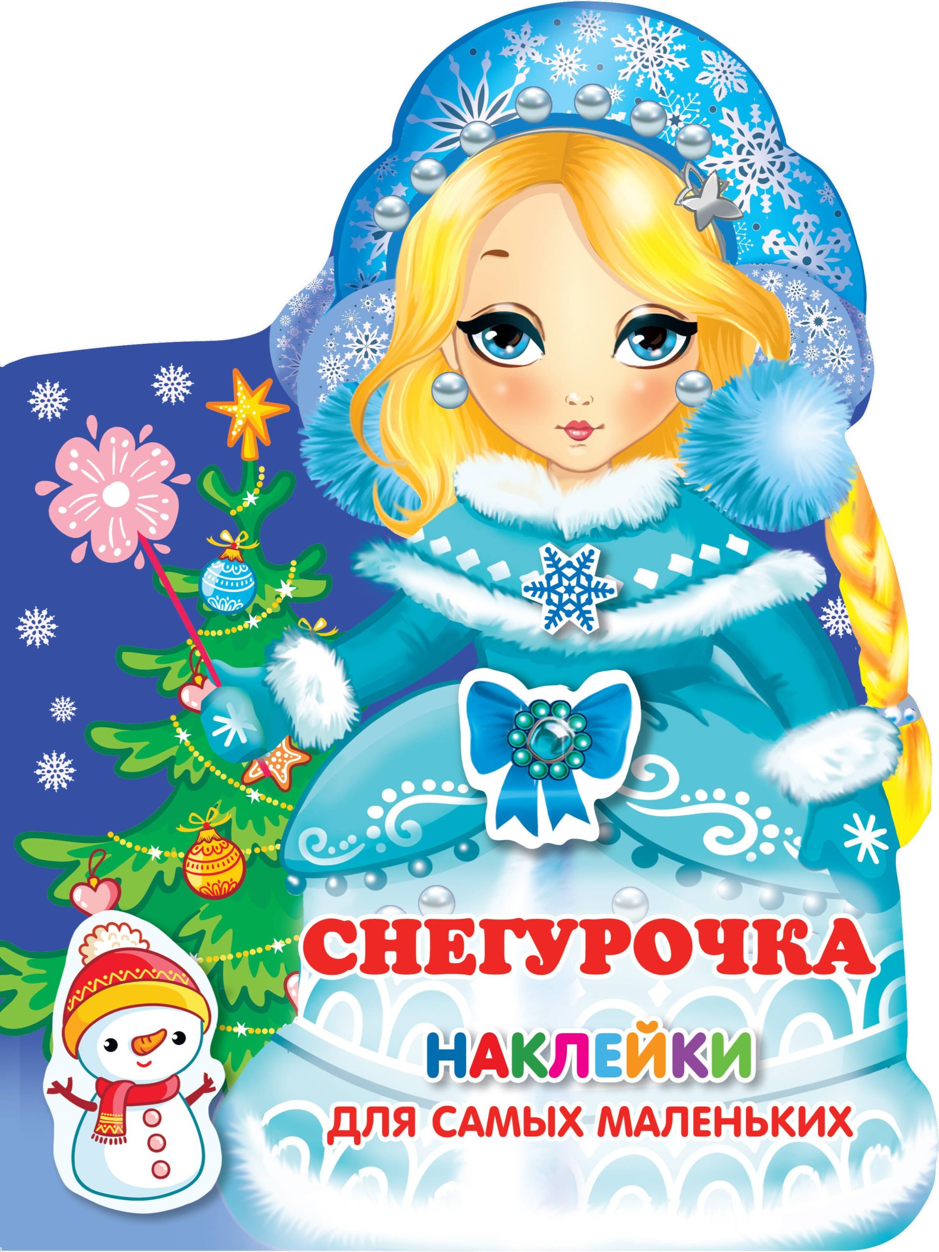 Наклейки для самых маленьких Снегурочка